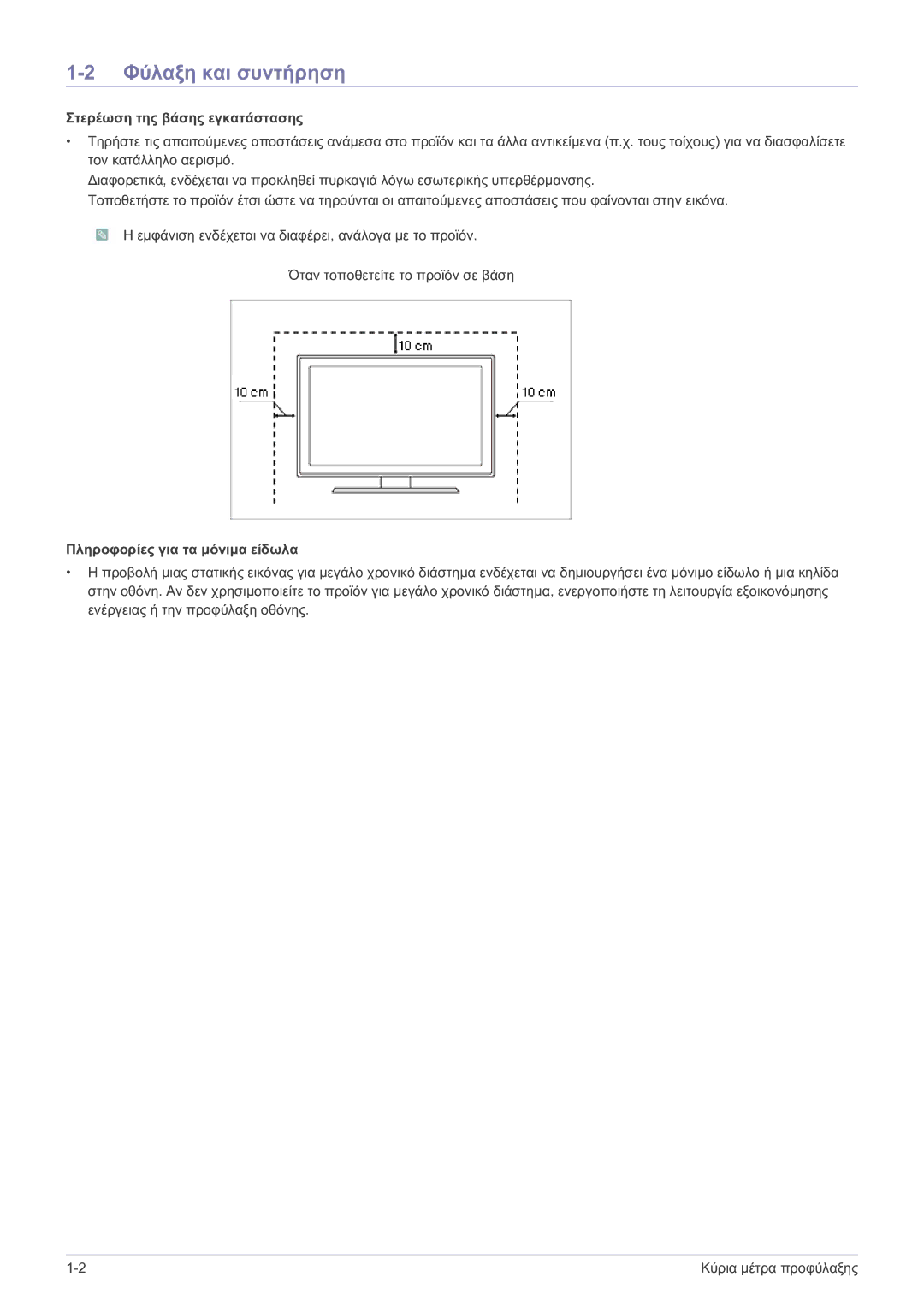 Samsung LS22B150NS/EN manual Φύλαξη και συντήρηση, Στερέωση της βάσης εγκατάστασης, Πληροφορίες για τα μόνιμα είδωλα 