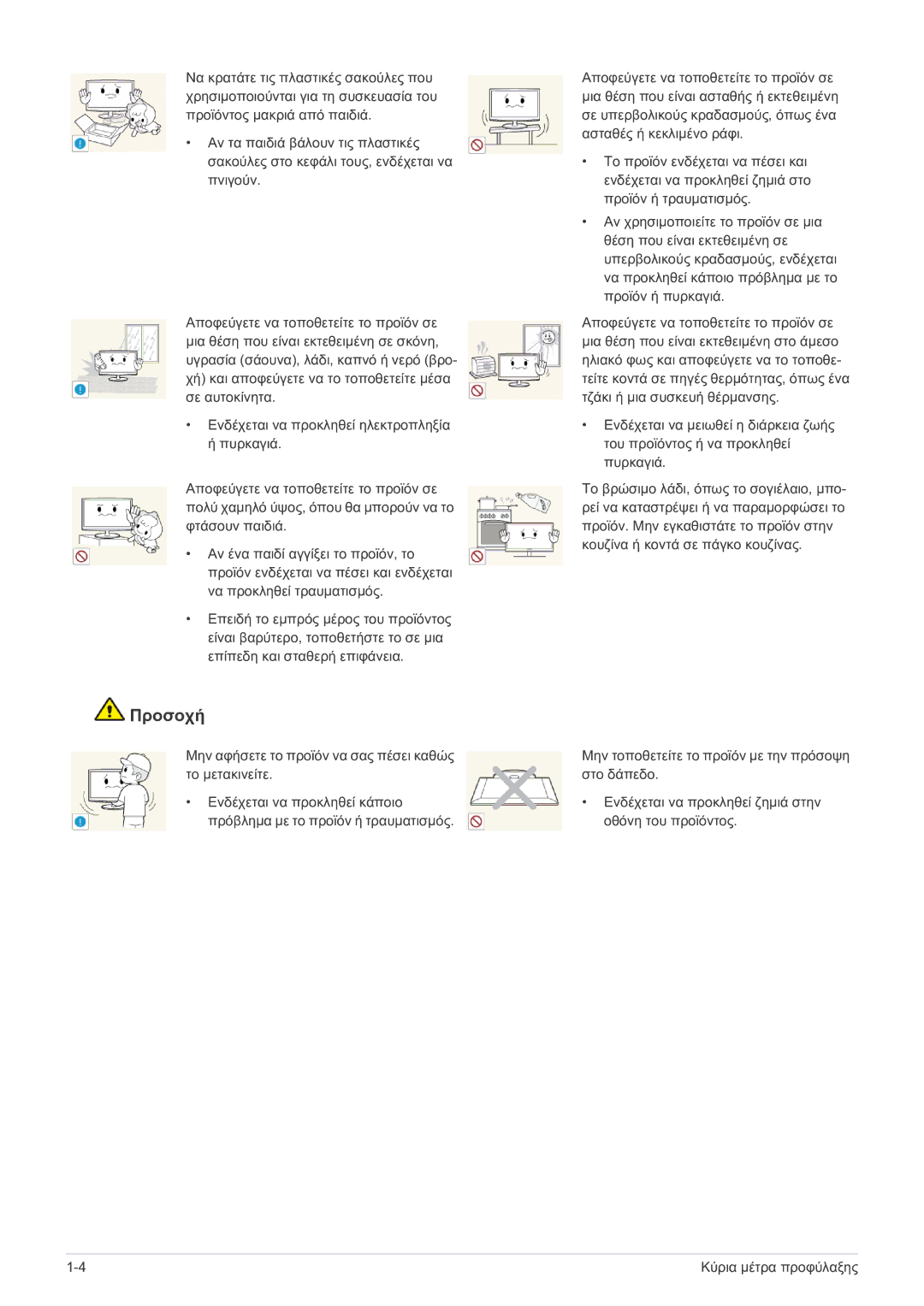 Samsung LS22B150NS/EN, LS19B150NS/EN manual Προσοχή 