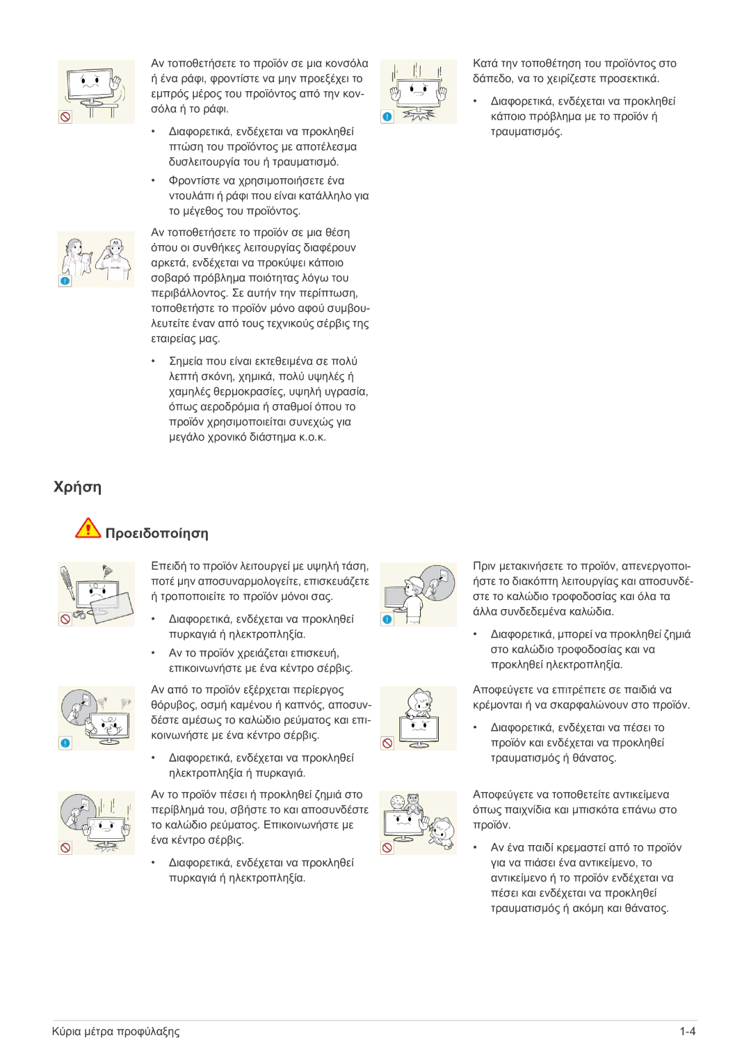 Samsung LS19B150NS/EN, LS22B150NS/EN manual Χρήση 