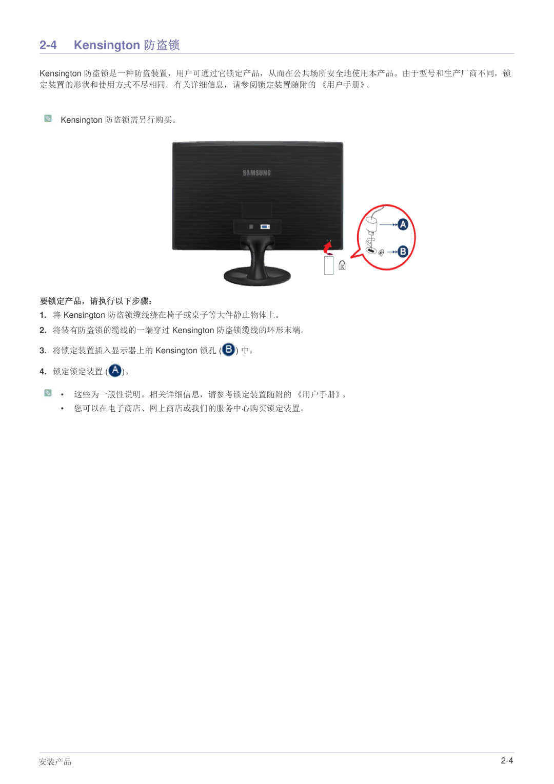 Samsung LS19B150NS/EN, LS22B150NS/EN manual Kensington 防盗锁, 要锁定产品，请执行以下步骤： 