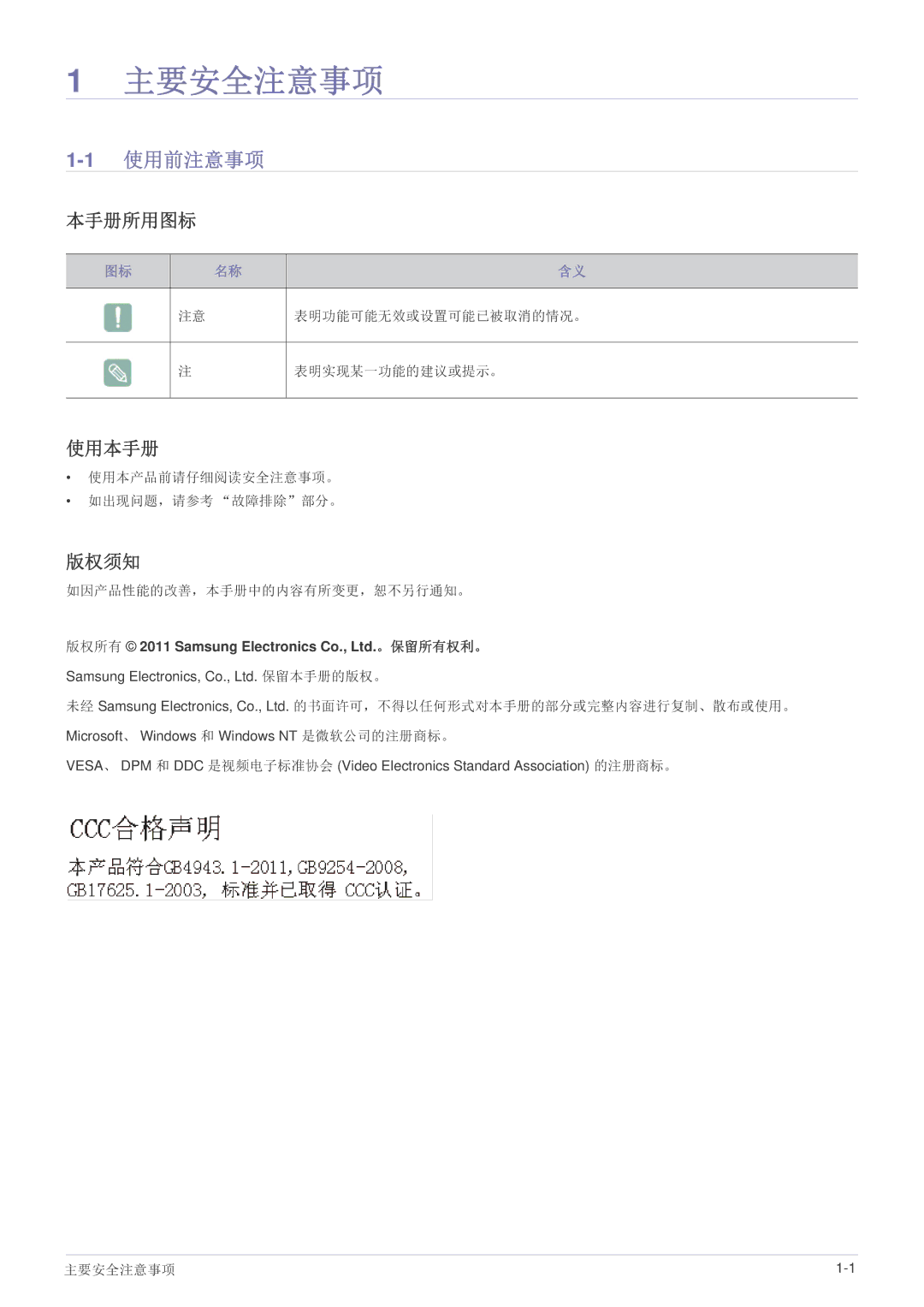 Samsung LS23B300HS/EN, LS22B300HS/EN, LS23B300BS/EN, LS19B300NS/EN, LS22B300BS/EN manual 1使用前注意事项, 本手册所用图标, 使用本手册, 版权须知 