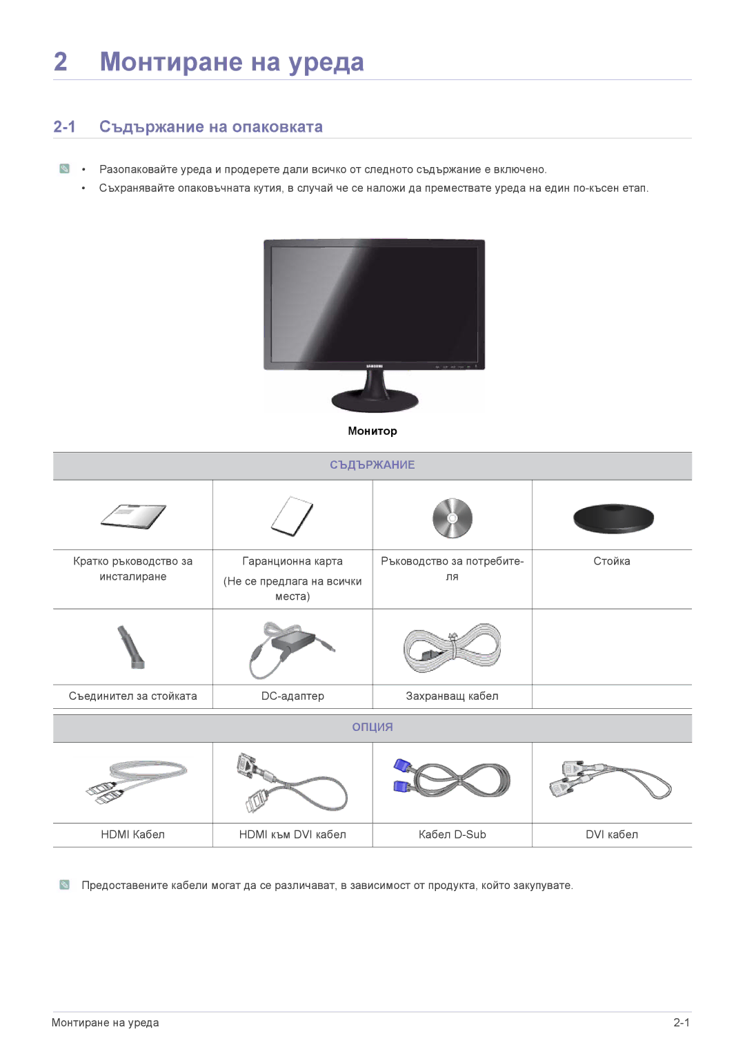 Samsung LS23B300HS/EN, LS22B300HS/EN, LS23B300BS/EN, LS19B300NS/EN, LS23B300NS/EN manual Съдържание на опаковката, Опция 