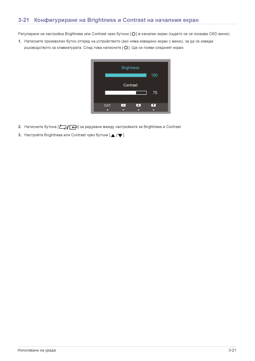 Samsung LS22A300NS/EN, LS22B300HS/EN, LS23B300BS/EN manual 21 Конфигуриране на Brightness и Contrast на началния екран 