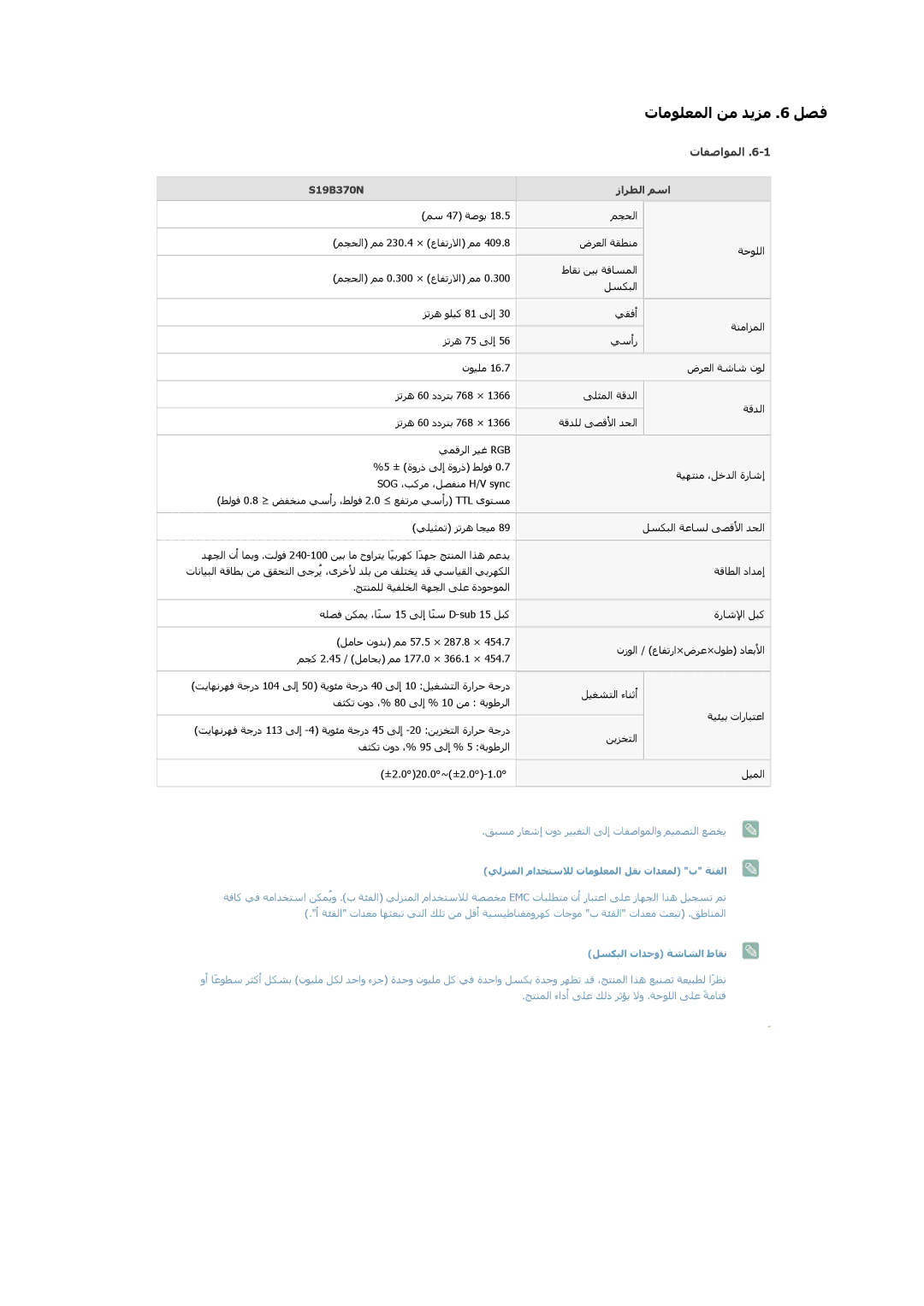 Samsung LS22B370HS/SM, LS23B370HSJ/ZN, LS24B370HS/ZR, LS24B370HSCXA, LS20B370NS/SM manual تﺎﻔﺻاﻮﻤﻟا, S19B370N, زاﺮﻄﻟا ﻢﺳا 