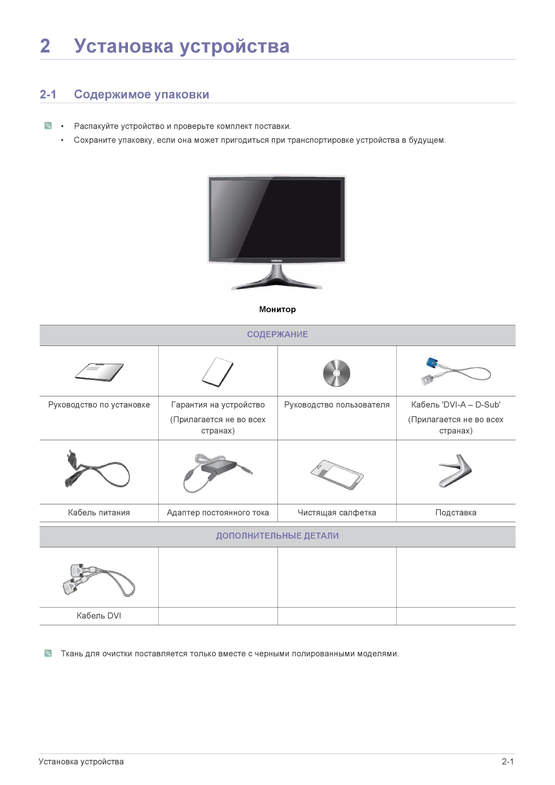 Samsung LS20B3UVMN/EN, LS22B3UVMN/EN manual Установка устройства, Содержимое упаковки, Содержание, Дополнительные Детали 