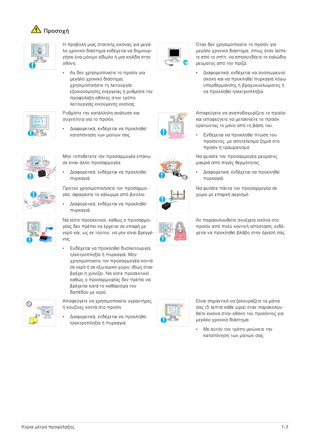 Samsung LS23B3UVMN/EN, LS22B3UVMN/EN, LS20B3UVMN/EN manual Προσοχή 