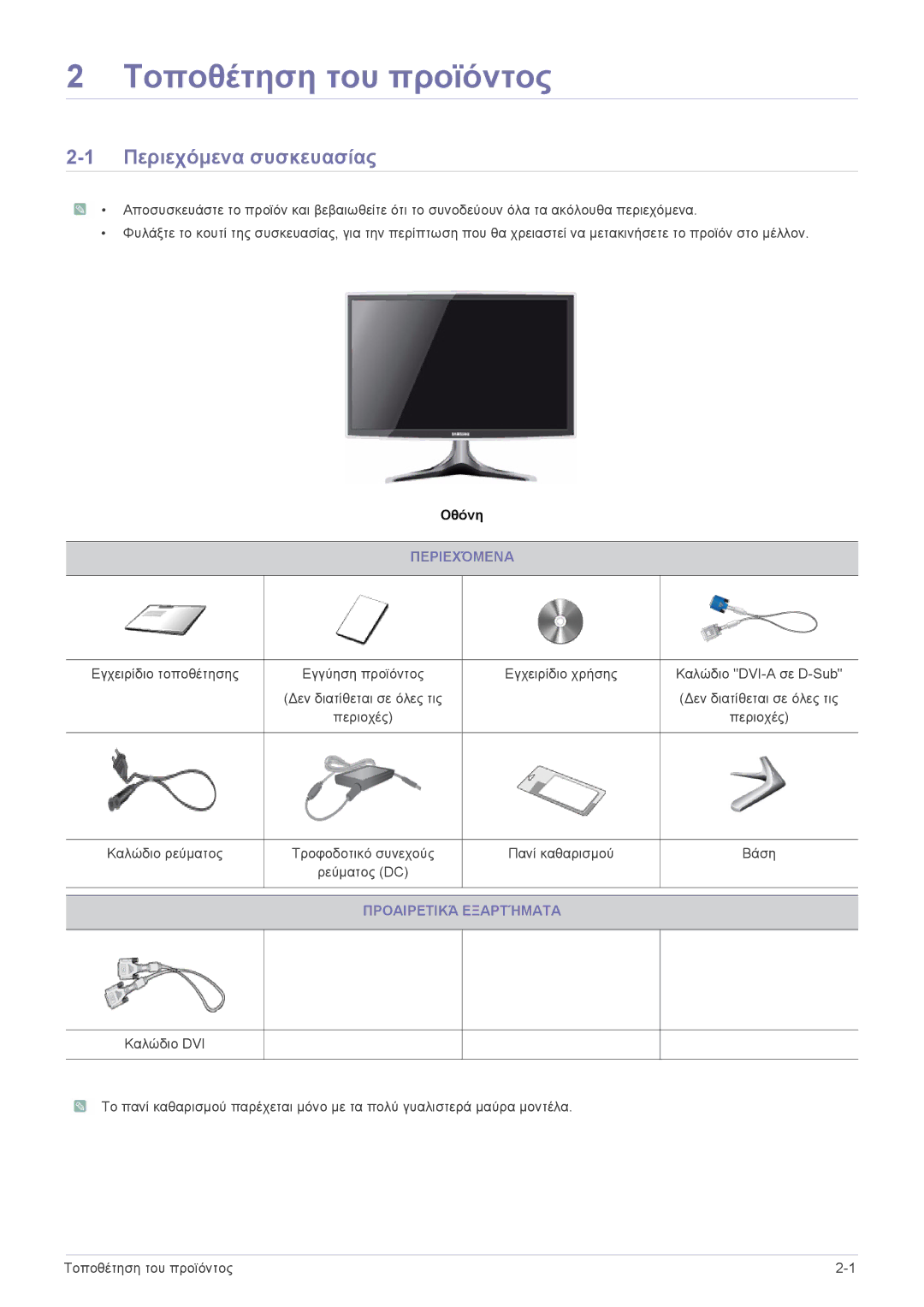 Samsung LS20B3UVMN/EN, LS22B3UVMN/EN manual Τοποθέτηση του προϊόντος, Περιεχόμενα συσκευασίας, Προαιρετικά Εξαρτήματα 