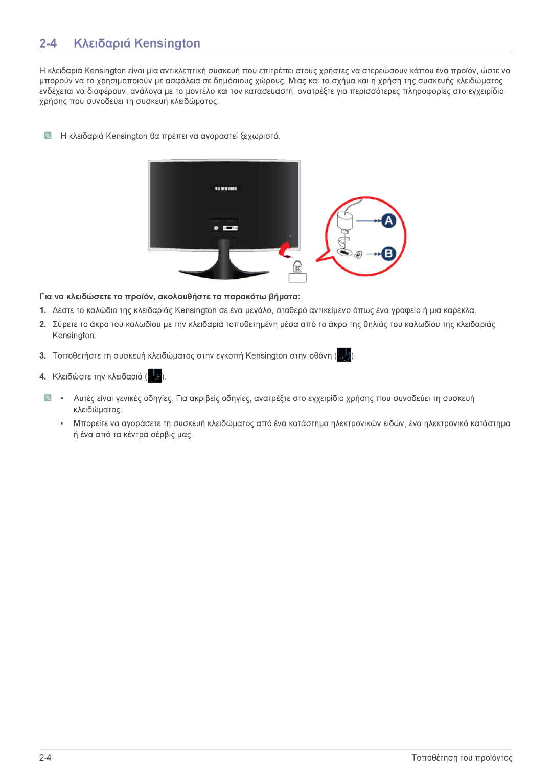 Samsung LS20B3UVMN/EN, LS22B3UVMN/EN Κλειδαριά Kensington, Για να κλειδώσετε το προϊόν, ακολουθήστε τα παρακάτω βήματα 