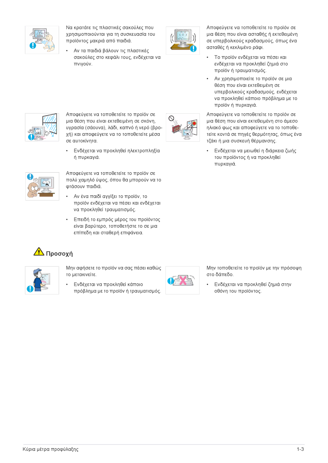 Samsung LS20B3UVMN/EN, LS22B3UVMN/EN, LS23B3UVMN/EN manual Προσοχή 