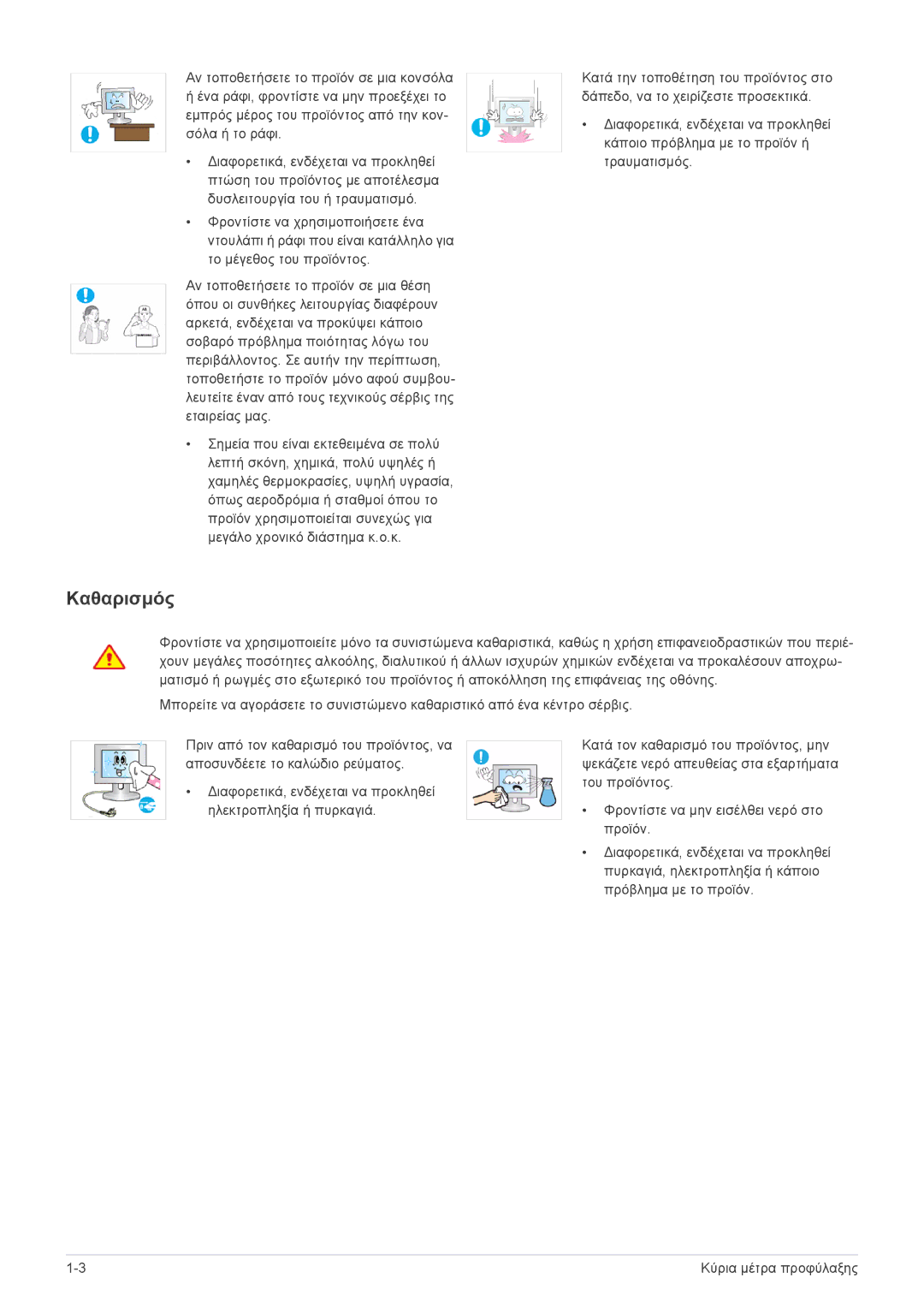 Samsung LS23B3UVMN/EN, LS22B3UVMN/EN, LS20B3UVMN/EN manual Καθαρισμός 