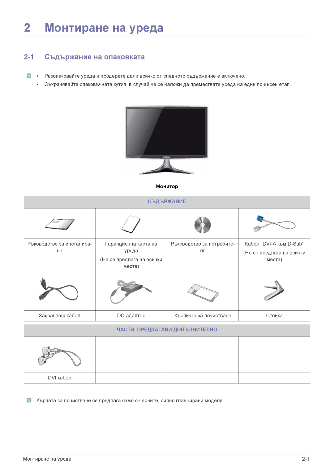 Samsung LS23B3UVMN/EN, LS22B3UVMN/EN manual Монтиране на уреда, Съдържание на опаковката, ЧАСТИ, Предлагани Допълнително 