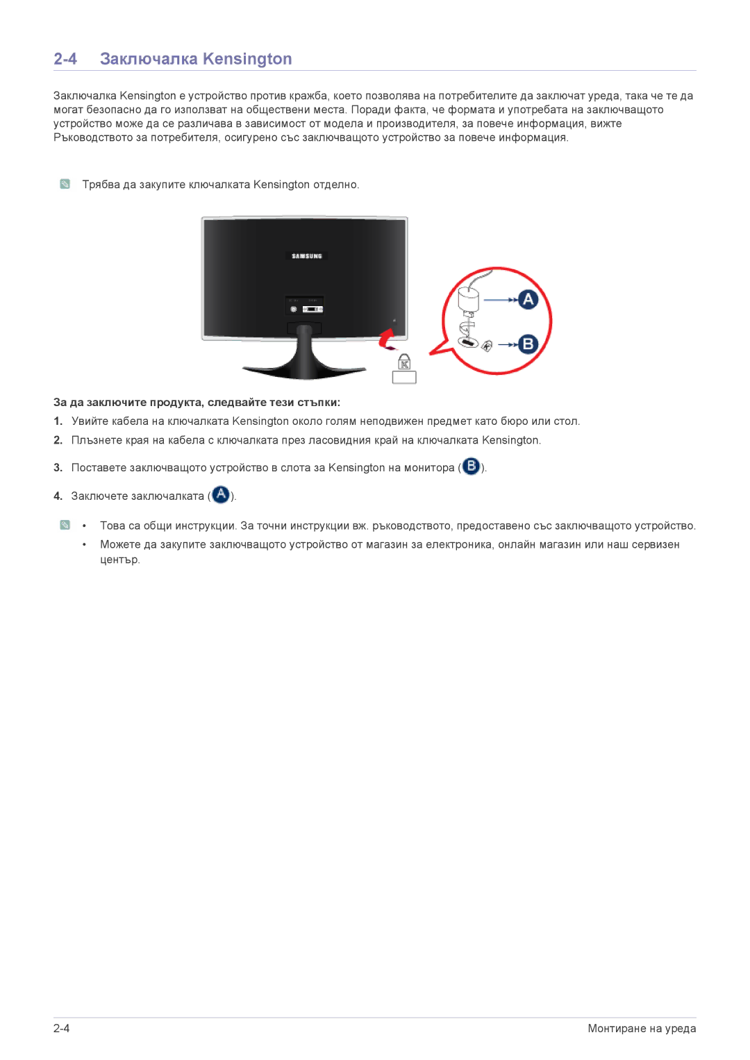 Samsung LS23B3UVMN/EN, LS22B3UVMN/EN, LS20B3UVMV/ZA Заключалка Kensington, За да заключите продукта, следвайте тези стъпки 