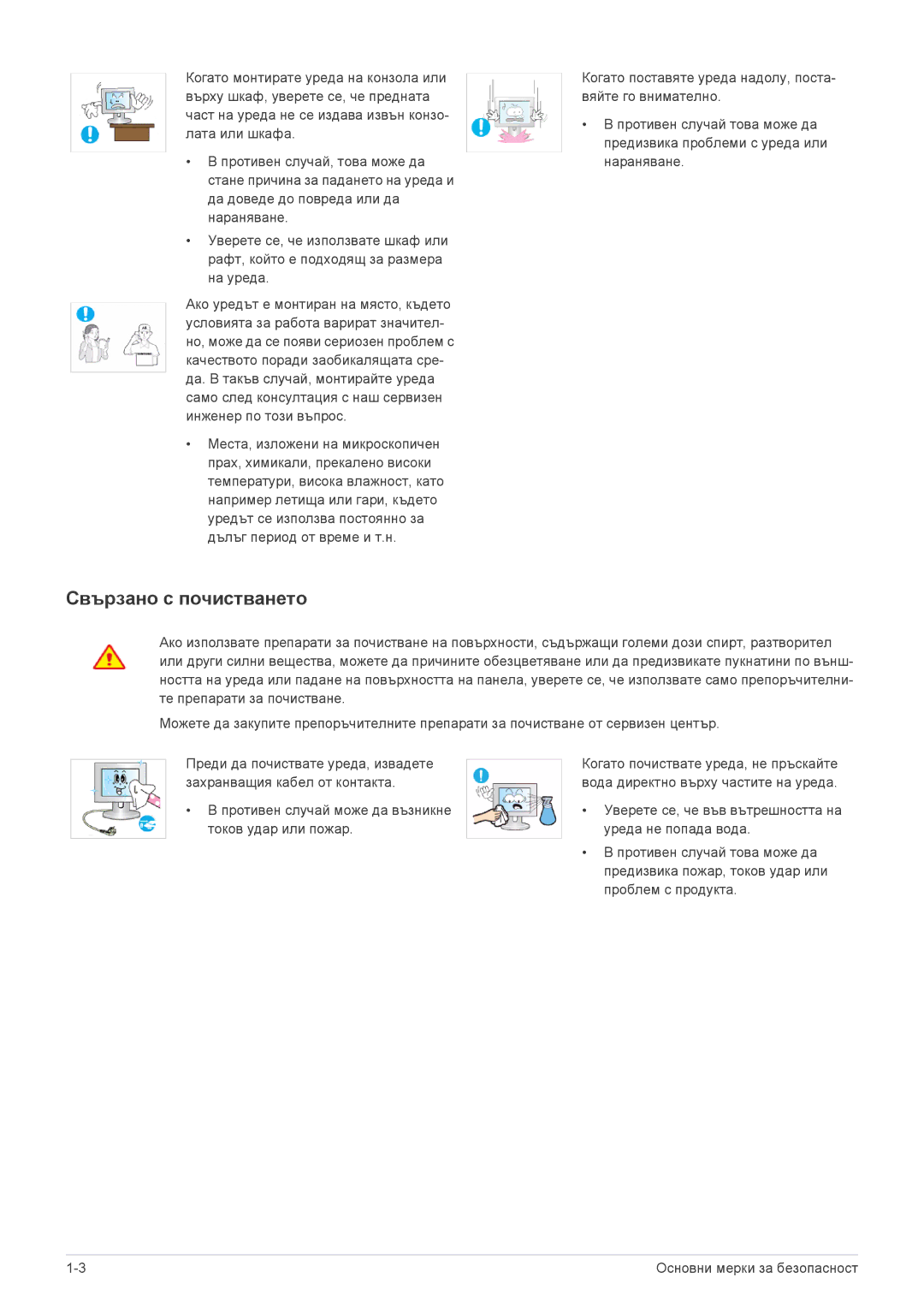 Samsung LS20B3UVMV/ZA, LS22B3UVMN/EN, LS23B3UVMN/EN manual Свързано с почистването 