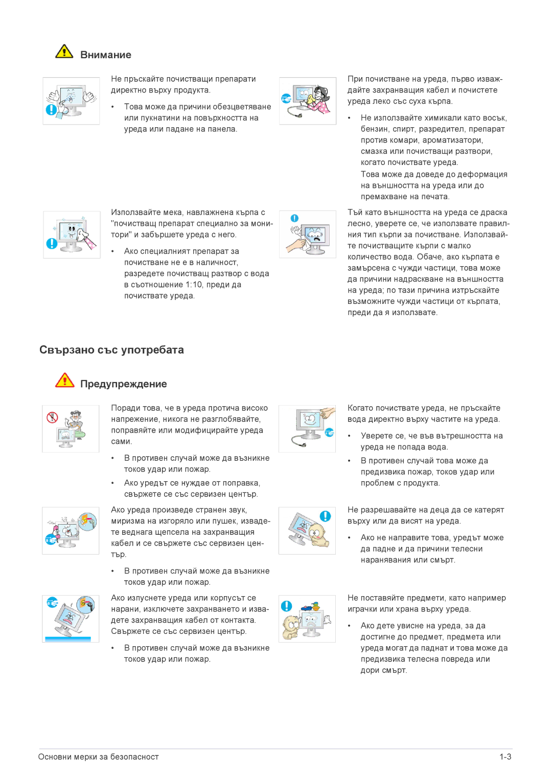 Samsung LS22B3UVMN/EN, LS23B3UVMN/EN Свързано със употребата, Не пръскайте почистващи препарати директно върху продукта 