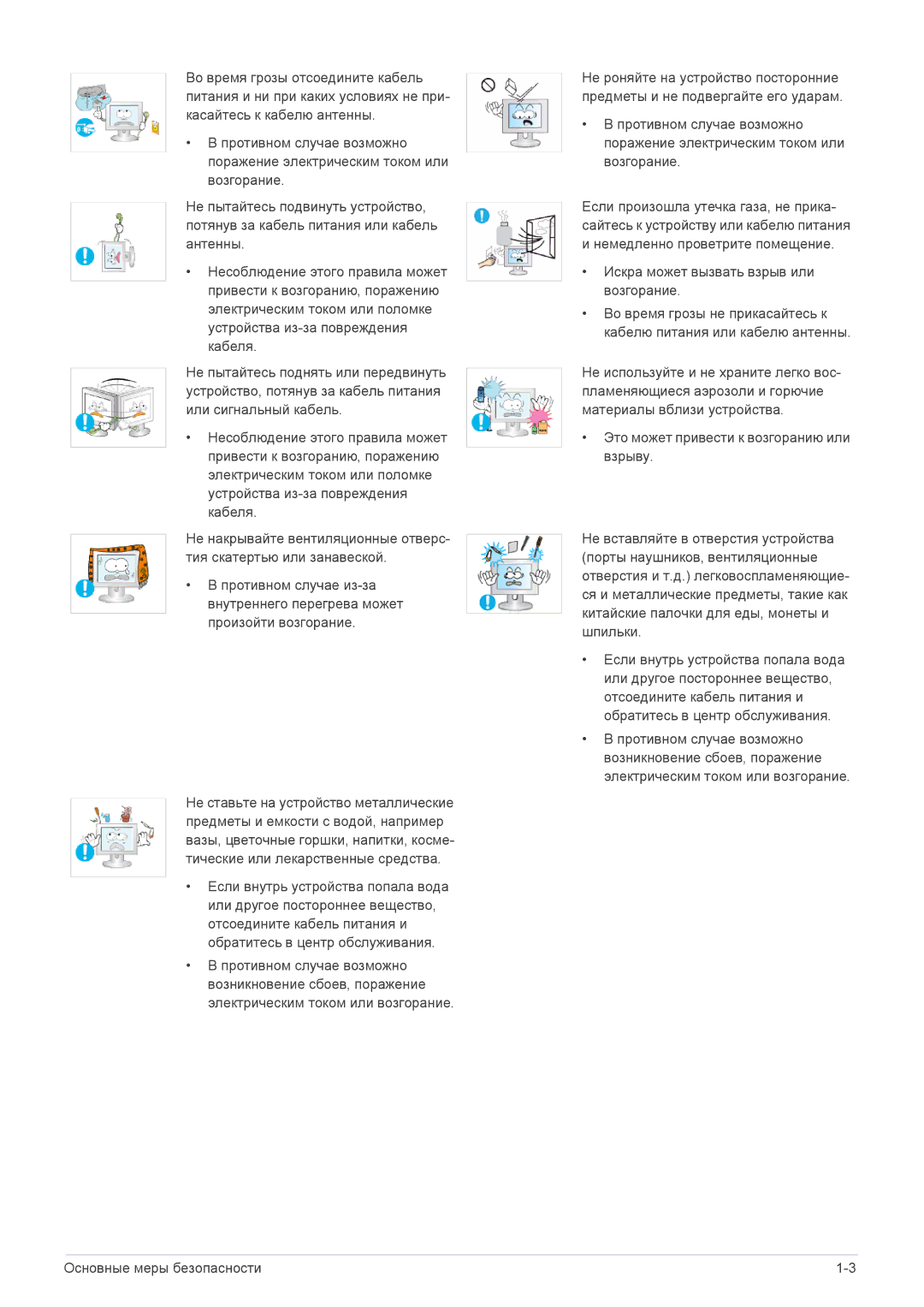 Samsung LS24B5LVFH/EN, LS22B5HVFE/EN, LS24B5HVFH/EN, LS23B5HVFH/EN, LS22B5HVFH/EN Искра может вызвать взрыв или возгорание 