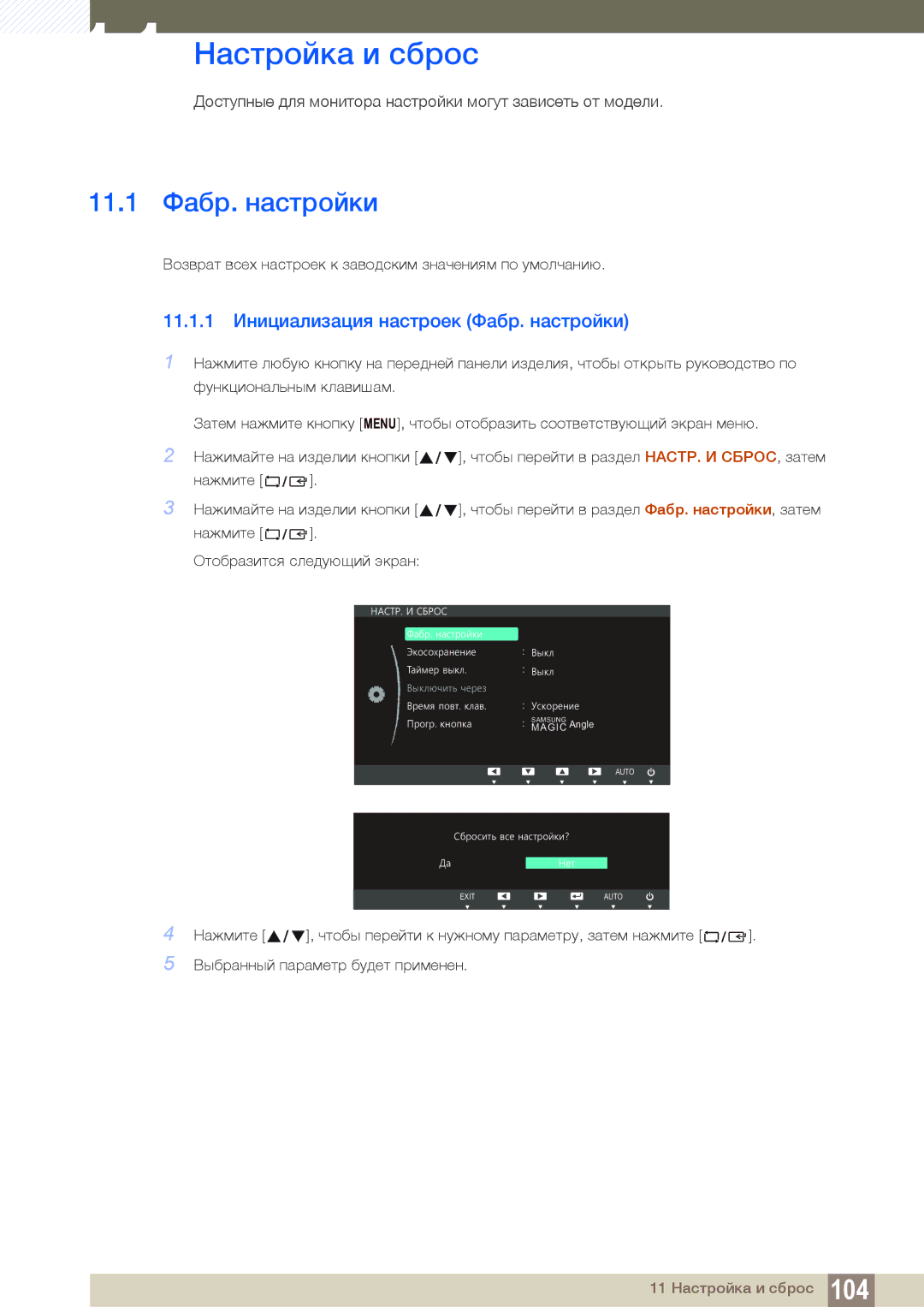 Samsung LS22C150NS/EN manual 11 Настройка и сброс, 11.1 Фабр. настройки, 11.1.1 Инициализация настроек Фабр. настройки 