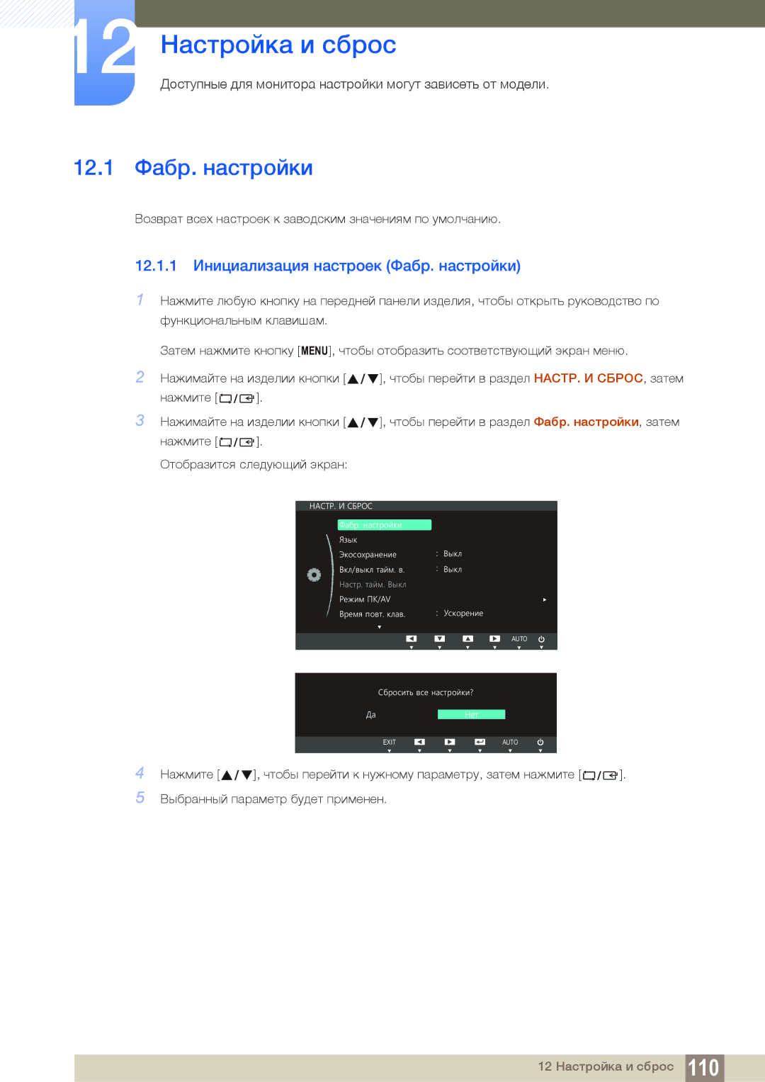 Samsung LS22B150NS/CI manual 12 Настройка и сброс, 12.1 Фабр. настройки, 12.1.1 Инициализация настроек Фабр. настройки 