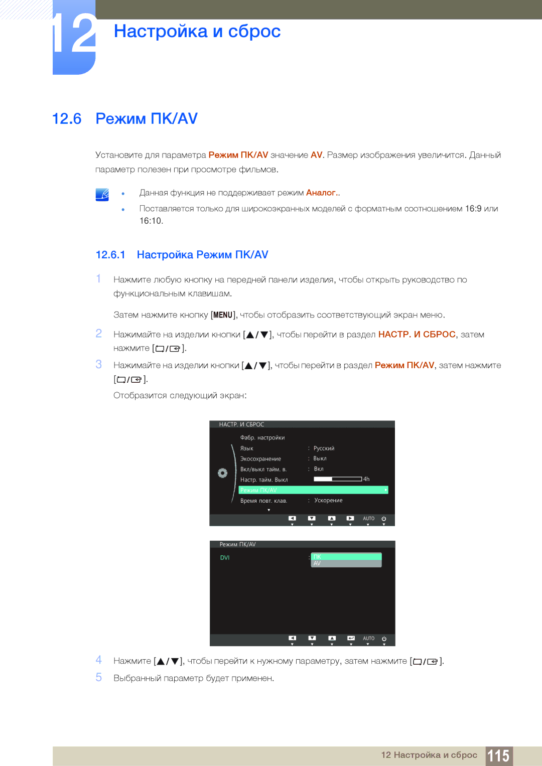 Samsung LS19C150NS/CI, LS22C150NS/EN, LS19C150FS/EN, LS22B150NS/EN manual 12.6 Режим ПК/AV, 12.6.1 Настройка Режим ПК/AV 