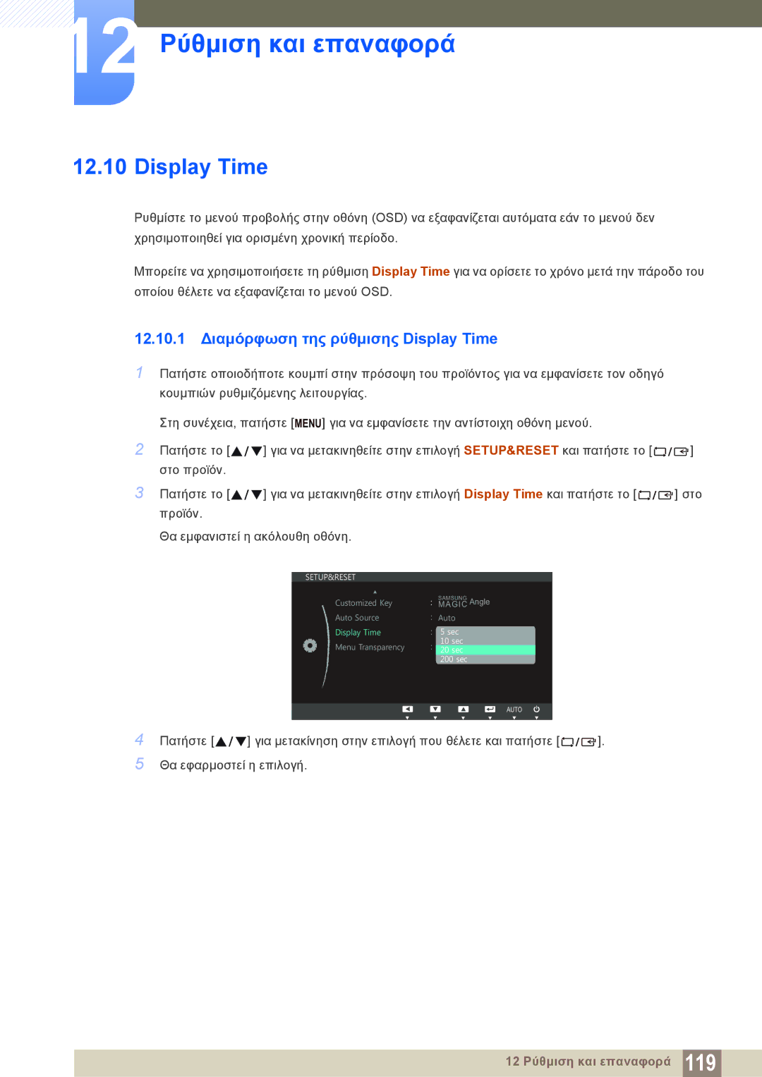 Samsung LS22B150NS/EN, LS22C150NS/EN, LS19C150FS/EN manual 12.10.1 Διαμόρφωση της ρύθμισης Display Time 