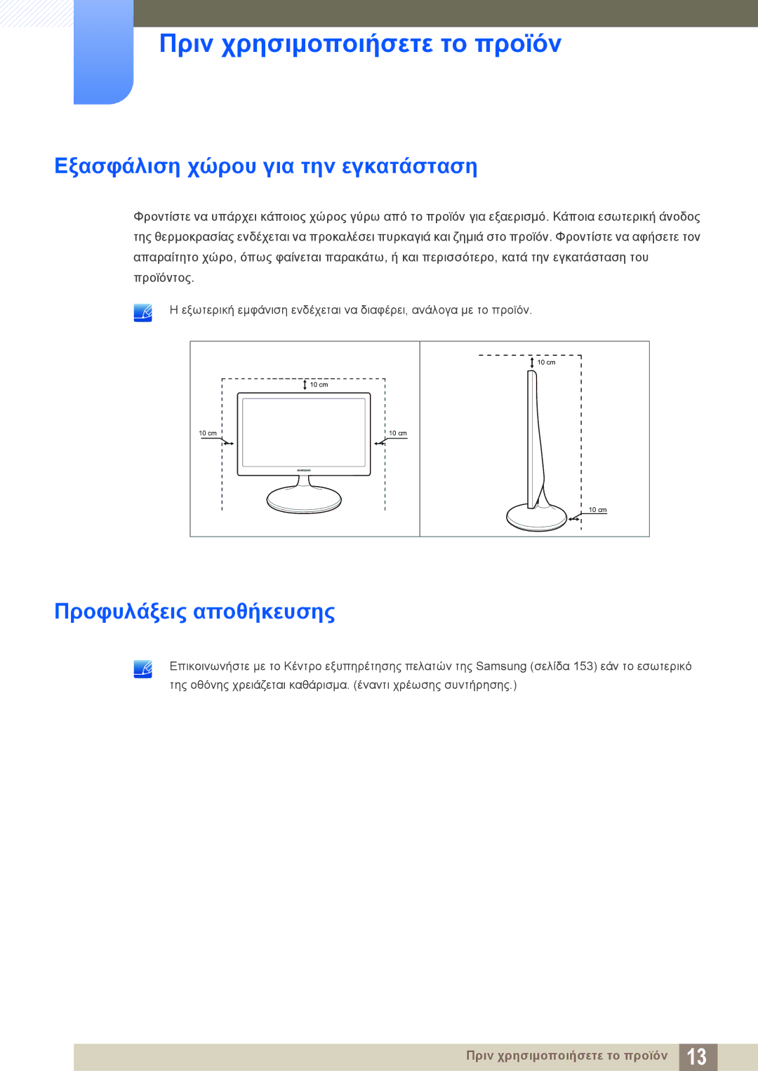 Samsung LS19C150FS/EN, LS22C150NS/EN, LS22B150NS/EN manual Εξασφάλιση χώρου για την εγκατάσταση, Προφυλάξεις αποθήκευσης 