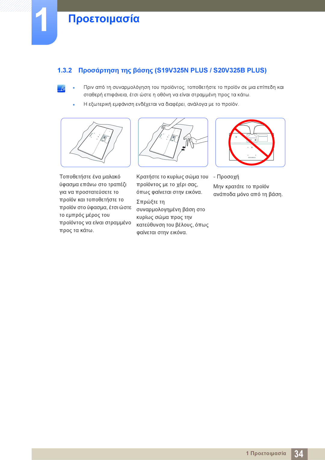 Samsung LS19C150FS/EN, LS22C150NS/EN, LS22B150NS/EN manual 2 Προσάρτηση της βάσης S19V325N Plus / S20V325B Plus 