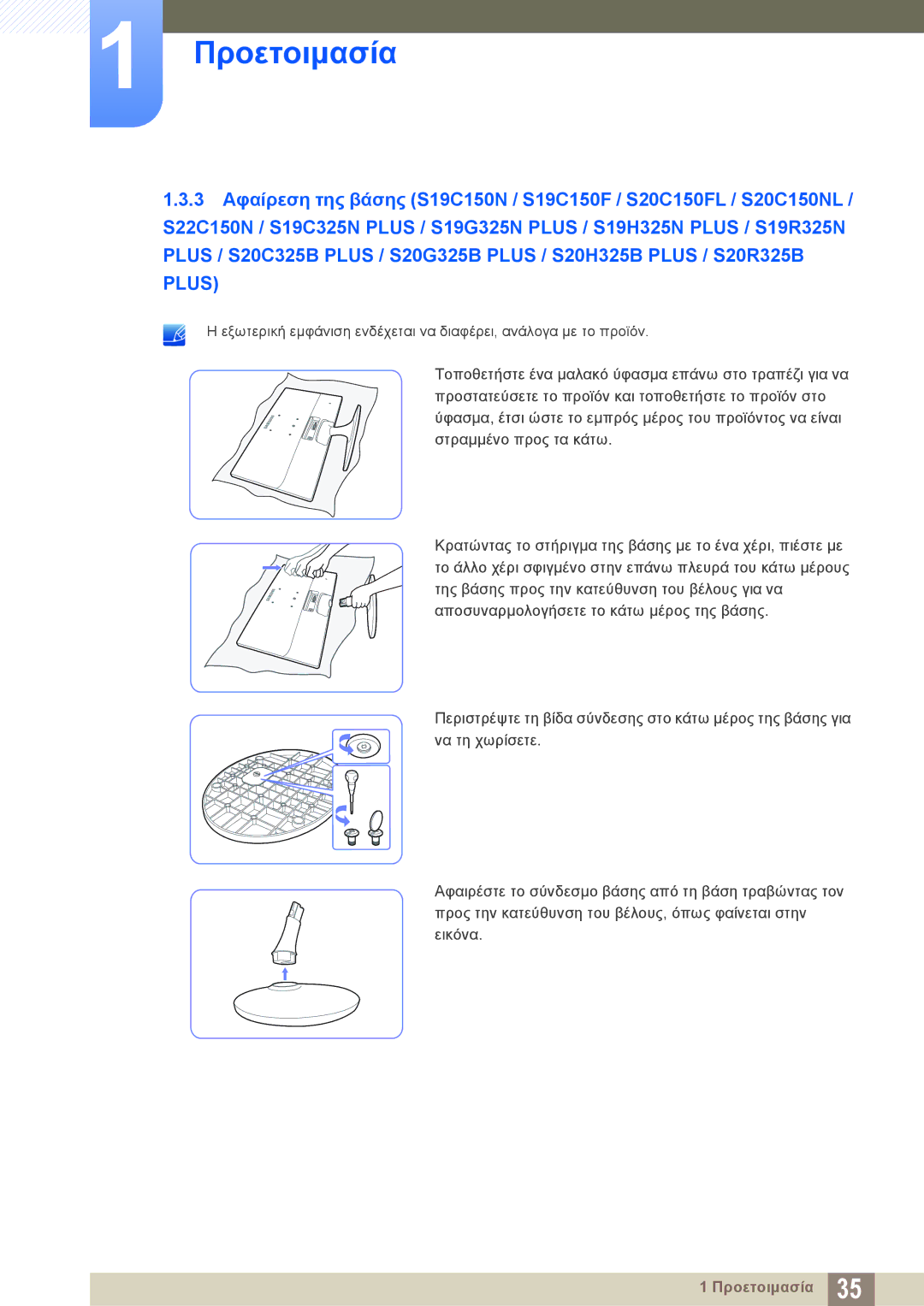 Samsung LS22B150NS/EN, LS22C150NS/EN, LS19C150FS/EN manual Προετοιμασία 