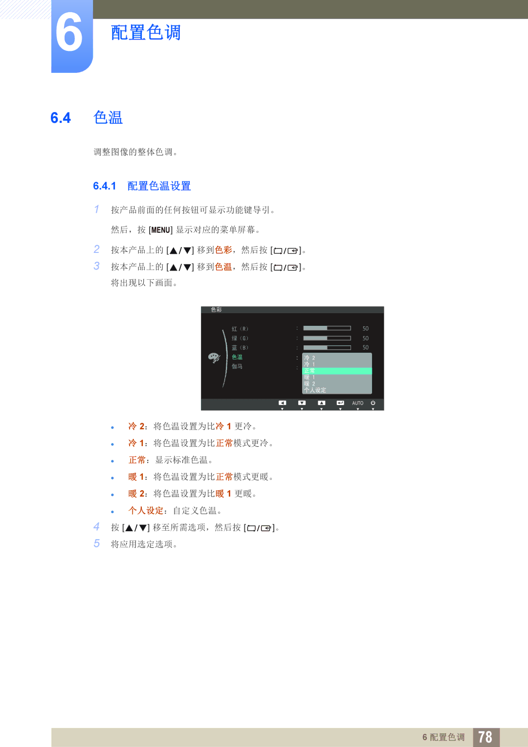 Samsung LS22C150NS/EN, LS19C150FS/EN, LS22B150NS/EN manual 1 配置色温设置 