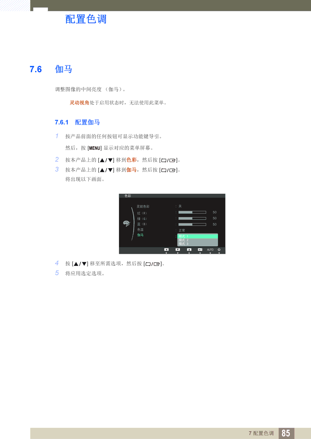 Samsung LS19C150FS/EN, LS22C150NS/EN, LS22B150NS/EN manual 调整图像的中间亮度 （伽马）。 灵动视角处于启用状态时，无法使用此菜单。 