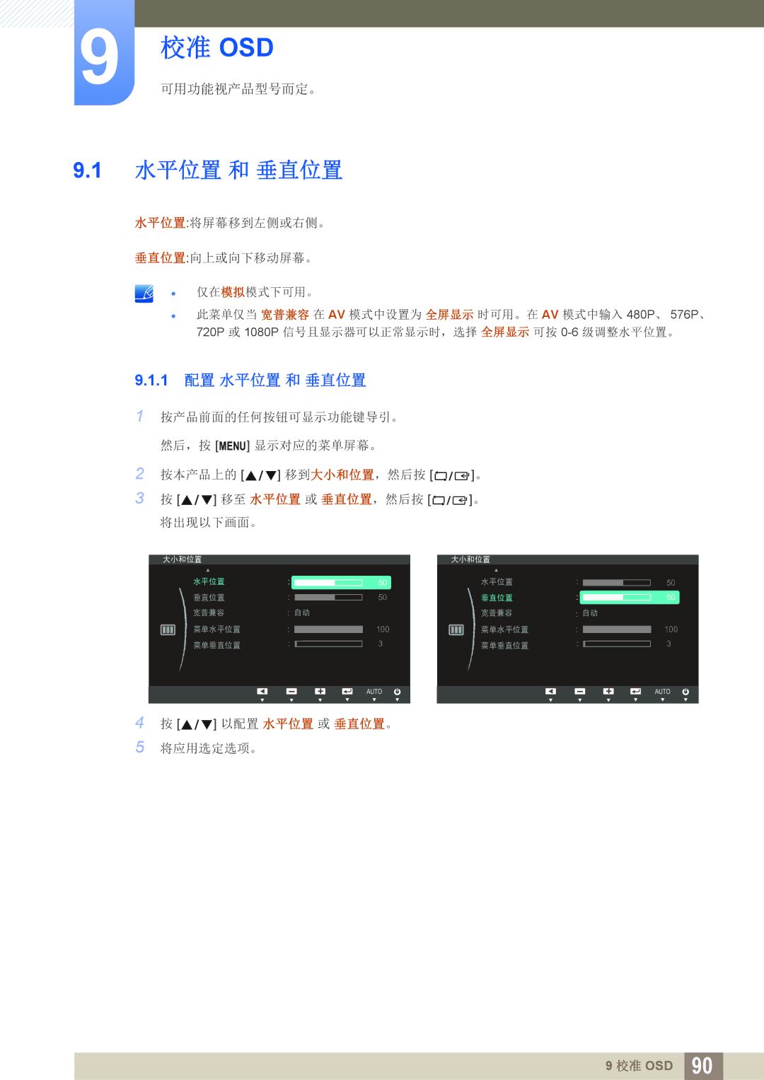 Samsung LS22C150NS/EN, LS19C150FS/EN, LS22B150NS/EN manual 水平位置将屏幕移到左侧或右侧。 垂直位置向上或向下移动屏幕。 仅在模拟模式下可用。 