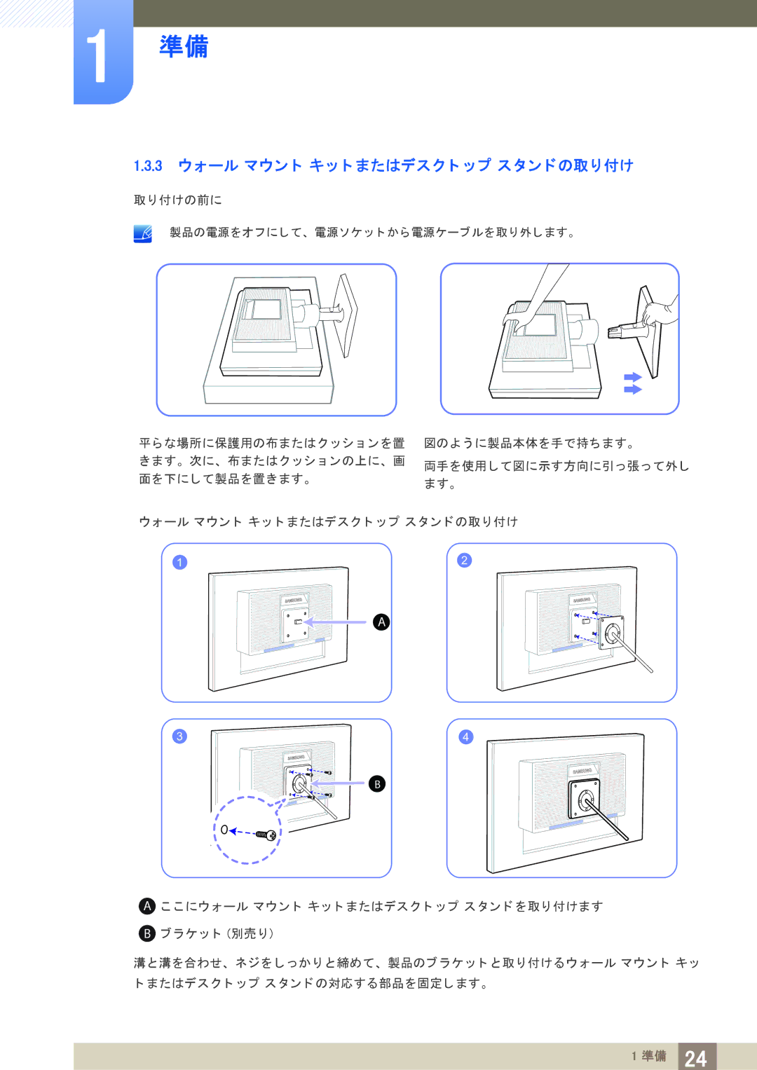 Samsung LS22C20KBSV/XJ, LS19C20KBRV/XJ, LS23C20KBSV/XJ manual 3 ウォール マウン ト キ ッ ト またはデス ク ト ッ プ ス タ ン ド の取り付け 