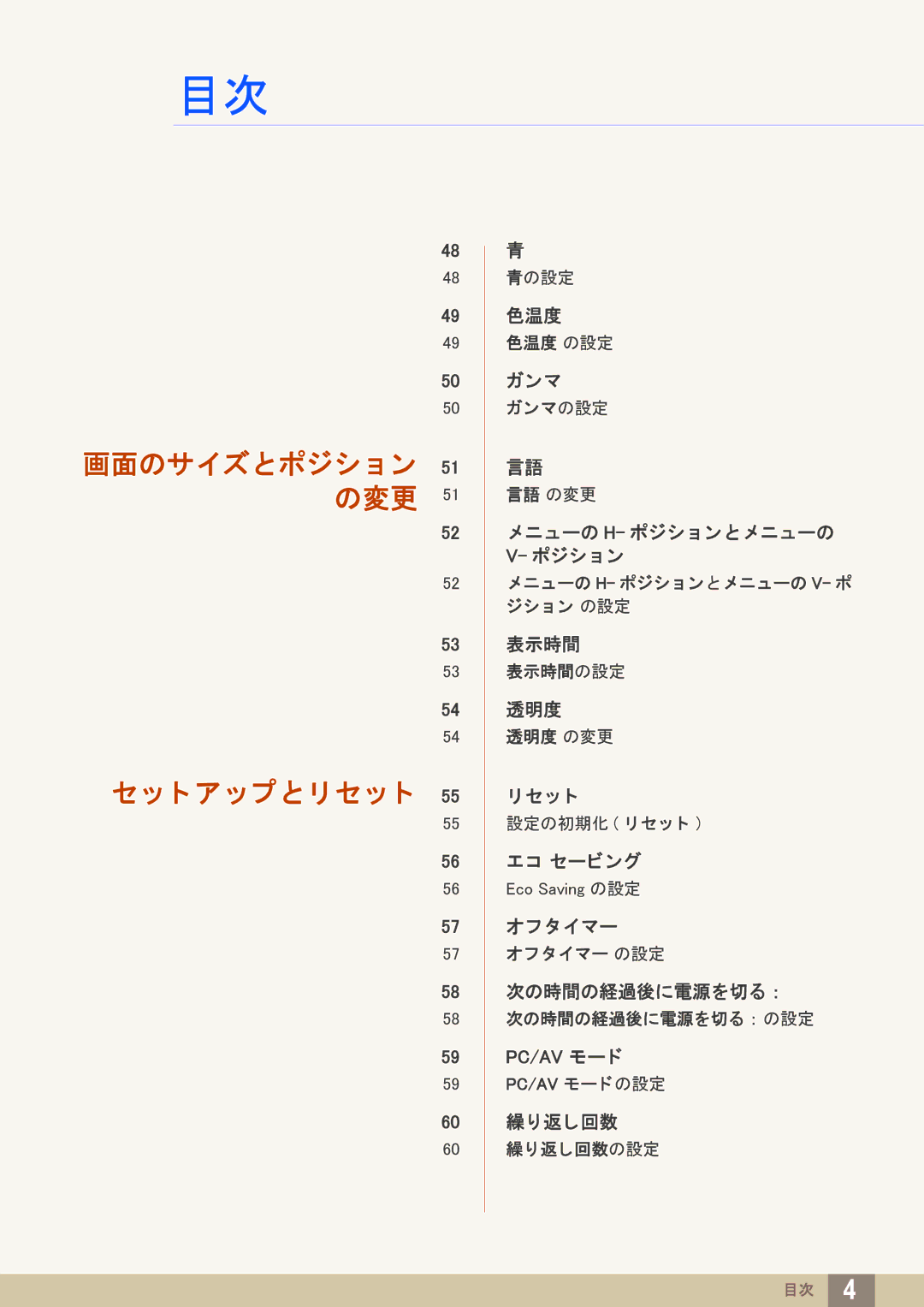 Samsung LS19C20KBRV/XJ, LS22C20KBSV/XJ, LS23C20KBSV/XJ manual 画面のサイズと ポジシ ョ ン 51 の変更 ト ア ッ プ と リ セ ッ ト 