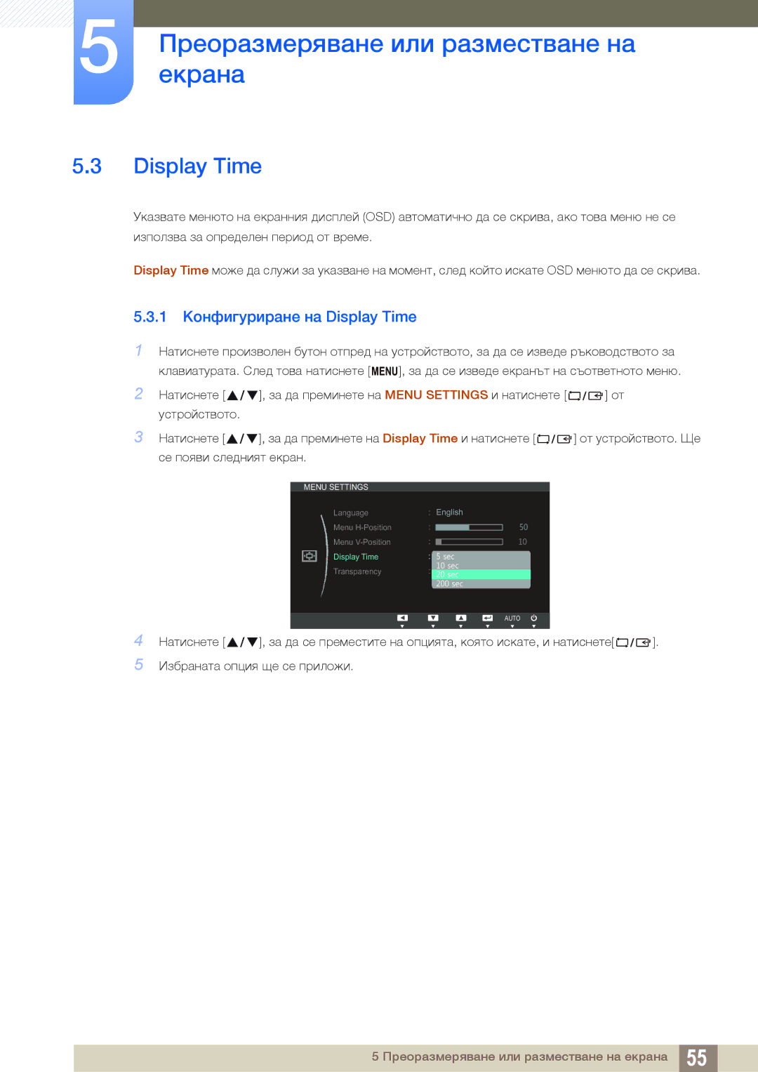 Samsung LS24C20KBL/EN, LS22C20KBSZ/EN, LS19C20KNS/EN, LS19C20KNY/EN, LS22C20KNY/EN manual 1 Конфигуриране на Display Time 