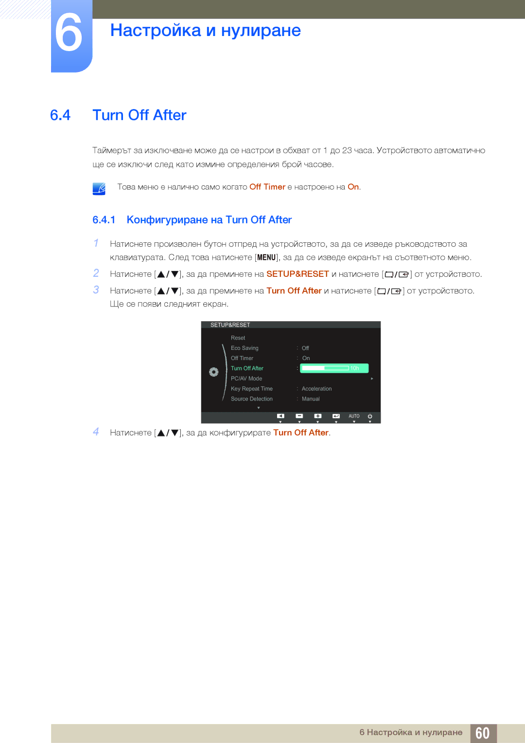 Samsung LS22C20KBSZ/EN, LS19C20KNS/EN, LS19C20KNY/EN, LS22C20KNY/EN, LS19C20KNW/EN manual 1 Конфигуриране на Turn Off After 