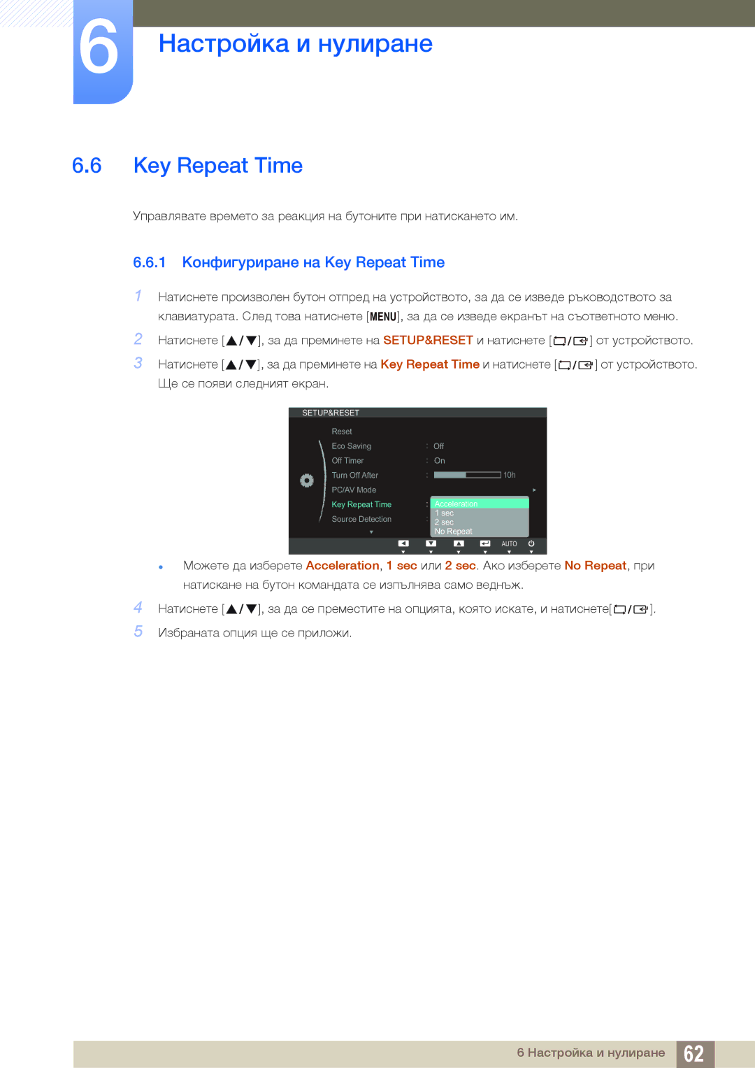 Samsung LS19C20KNY/EN, LS22C20KBSZ/EN, LS19C20KNS/EN, LS22C20KNY/EN, LS19C20KNW/EN 1 Конфигуриране на Key Repeat Time 