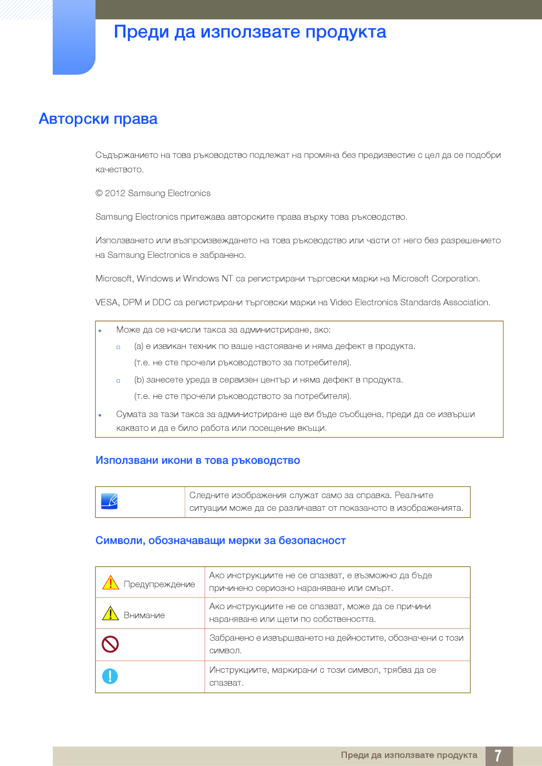 Samsung LS22C20KBS/EN, LS22C20KBSZ/EN Преди да използвате продукта, Авторски права, Използвани икони в това ръководство 