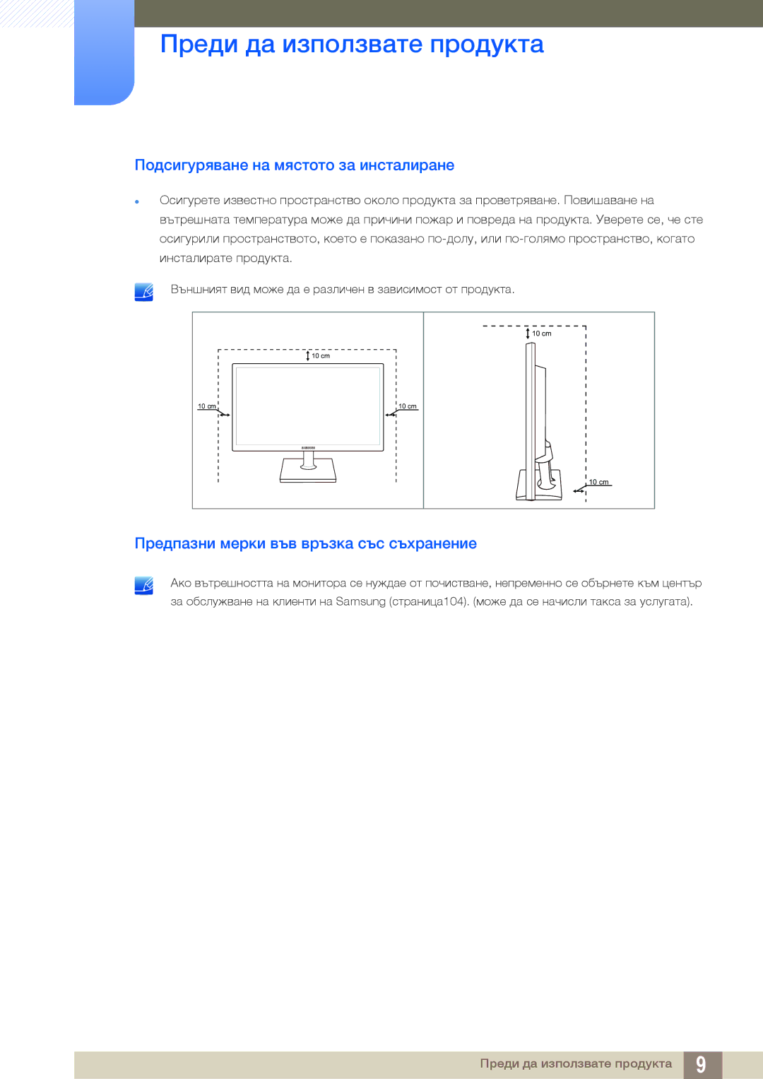 Samsung LS19C20KBR/EN, LS22C20KBSZ/EN Подсигуряване на мястото за инсталиране, Предпазни мерки във връзка със съхранение 