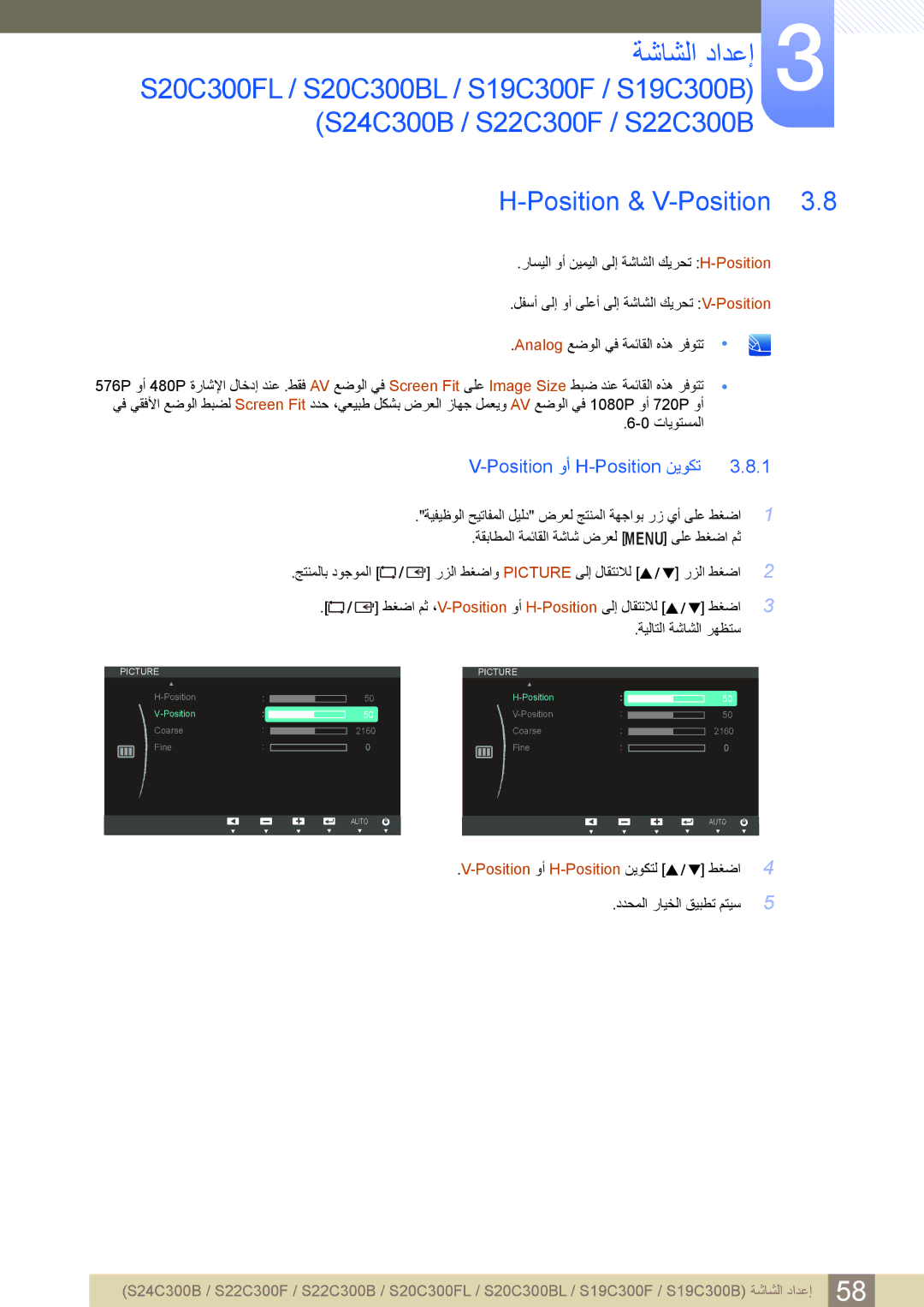 Samsung LS20C300BL/ZR, LS22C300BS/ZR, LS24C300HL/ZR, LS24B300HL/ZN manual Position & V-Position, Position ﻭﺃ H-Position ﻦﻳﻮﻜﺗ 