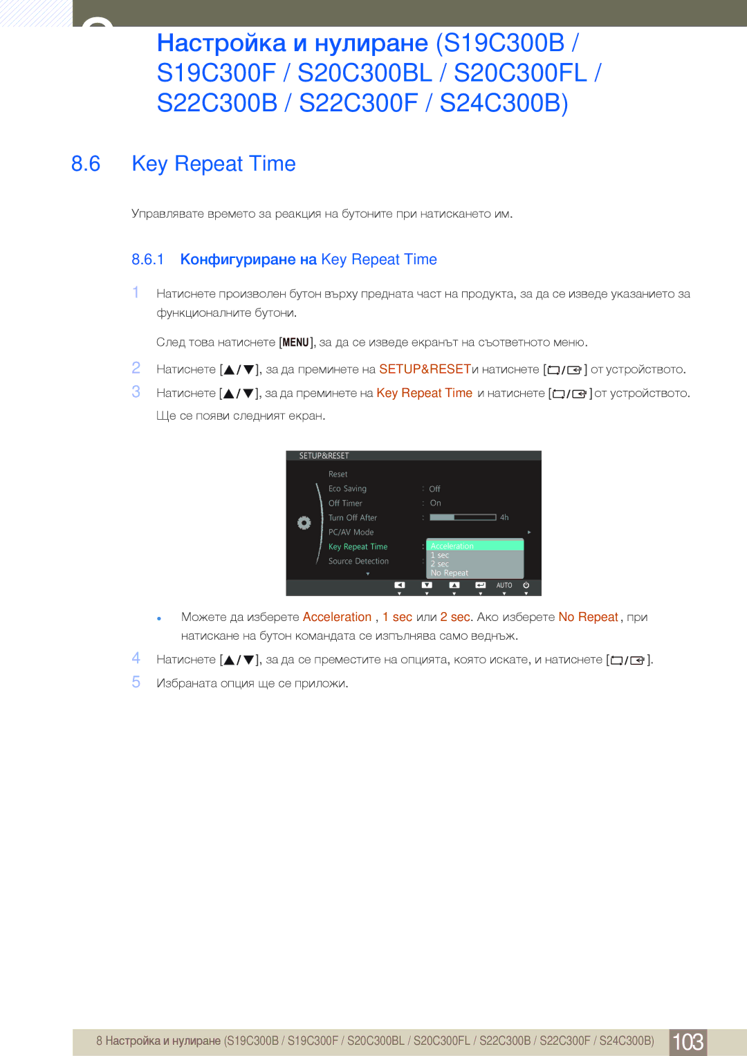 Samsung LS24B300HL/EN, LS22C300HS/EN manual 1 Конфигуриране на Key Repeat Time 