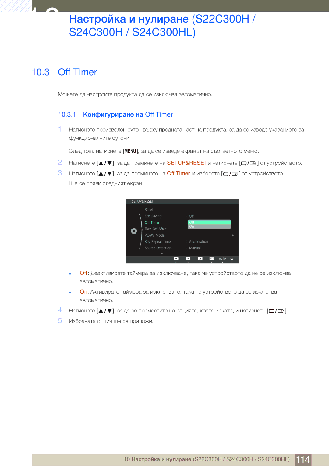Samsung LS22C300HS/EN, LS24B300HL/EN manual 10.3.1 Конфигуриране на Off Timer 