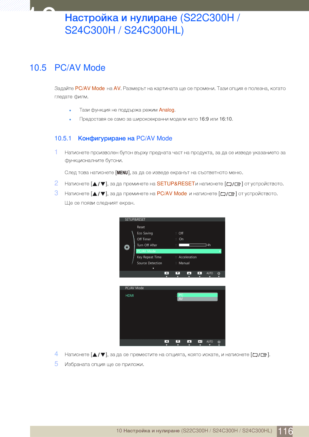 Samsung LS22C300HS/EN, LS24B300HL/EN manual 10.5 PC/AV Mode, 10.5.1 Конфигуриране на PC/AV Mode 