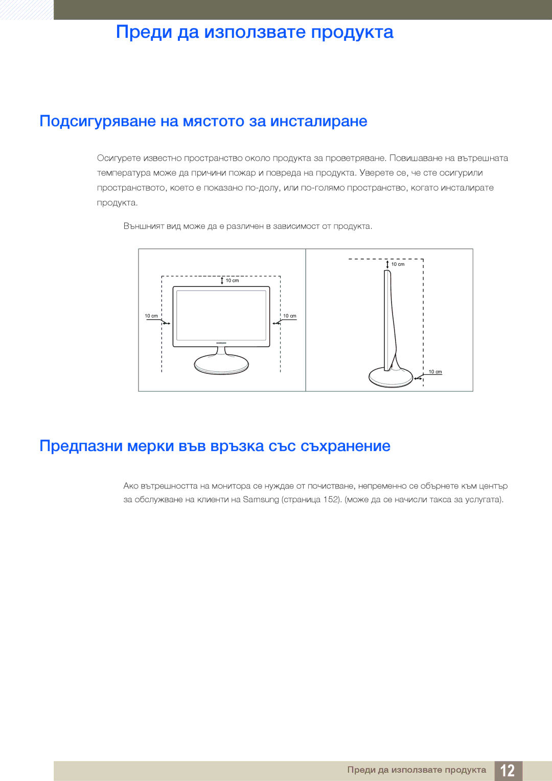 Samsung LS22C300HS/EN, LS24B300HL/EN Подсигуряване на мястото за инсталиране, Предпазни мерки във връзка със съхранение 