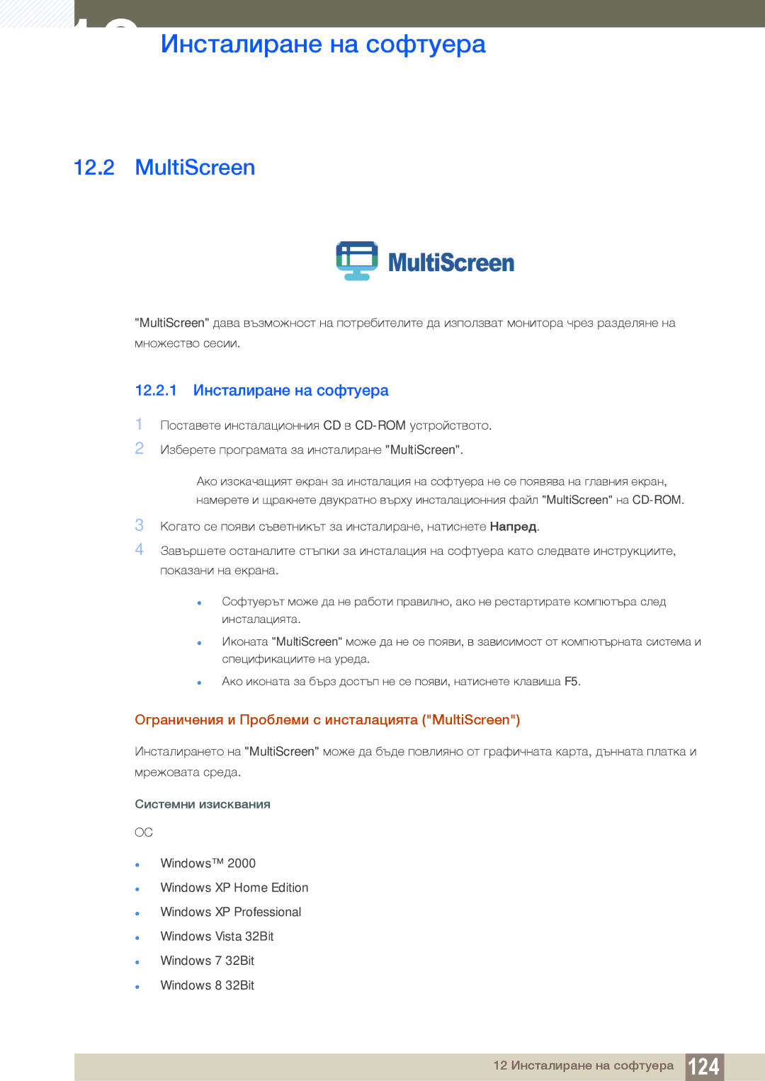 Samsung LS22C300HS/EN, LS24B300HL/EN manual MultiScreen, 12.2.1 Инсталиране на софтуера 