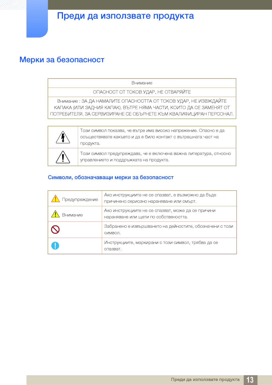 Samsung LS24B300HL/EN, LS22C300HS/EN manual Мерки за безопасност, Символи, обозначаващи мерки за безопасност 