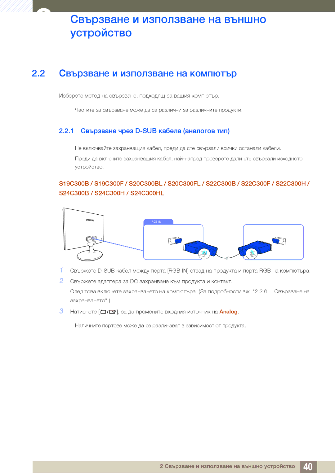 Samsung LS22C300HS/EN, LS24B300HL/EN manual Свързване и използване на компютър, 1 Свързване чрез D-SUB кабела аналогов тип 