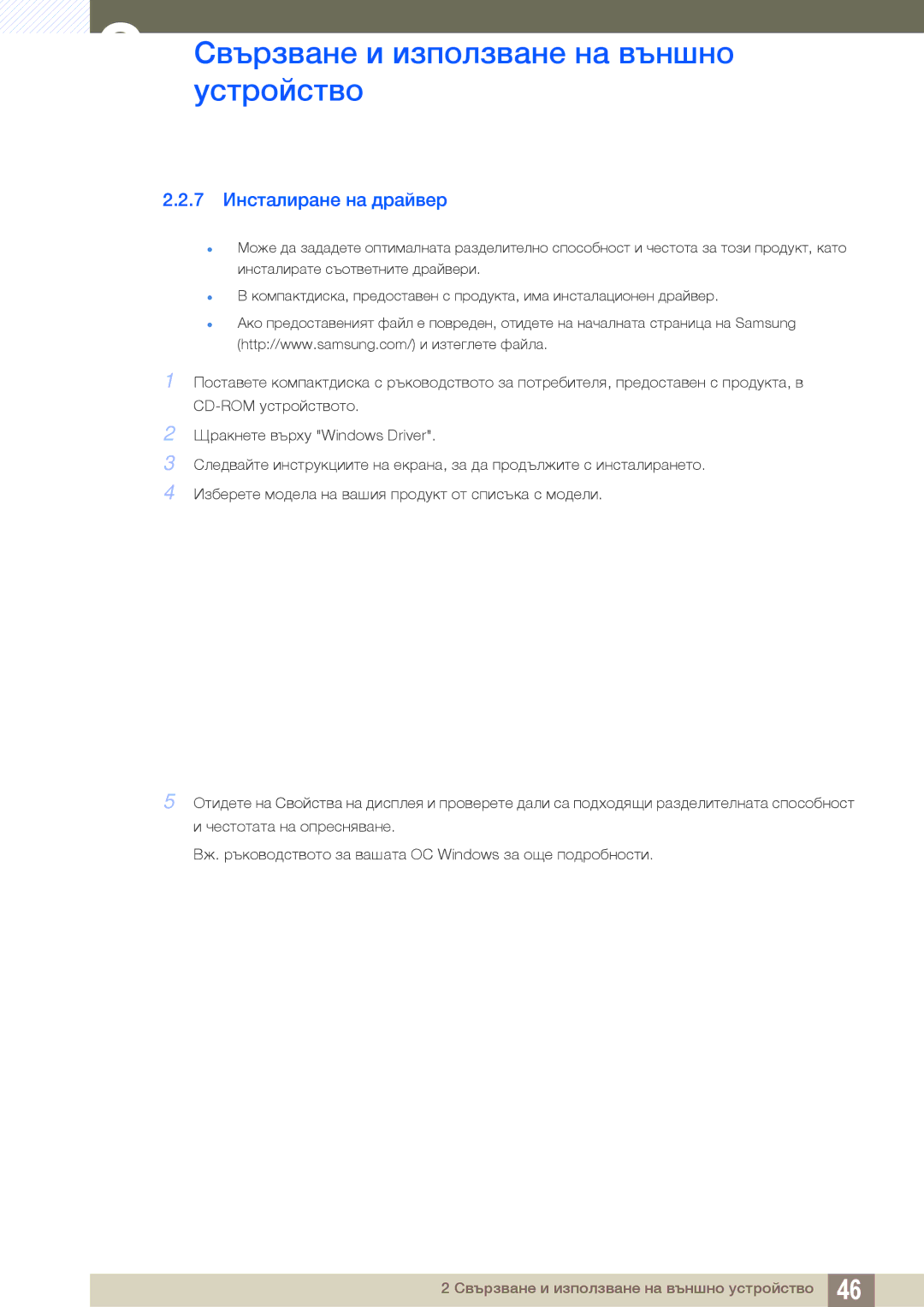 Samsung LS22C300HS/EN, LS24B300HL/EN manual 7 Инсталиране на драйвер 
