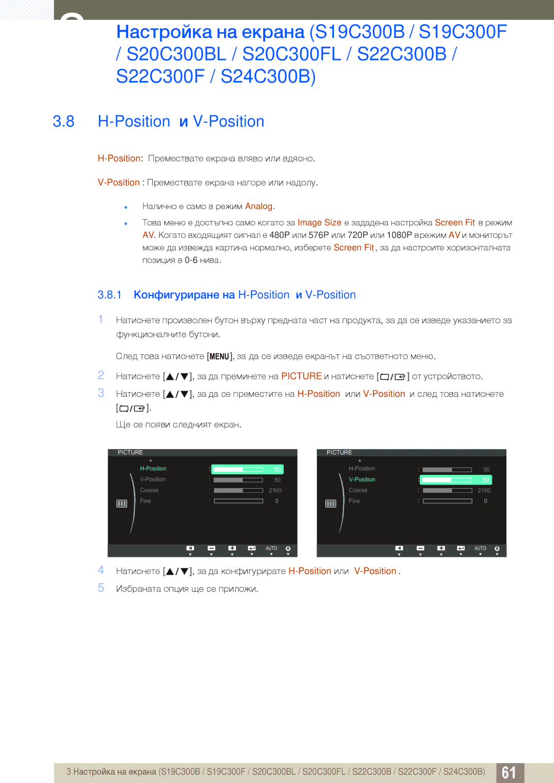 Samsung LS24B300HL/EN, LS22C300HS/EN manual 1 Конфигуриране на H-Position и V-Position 