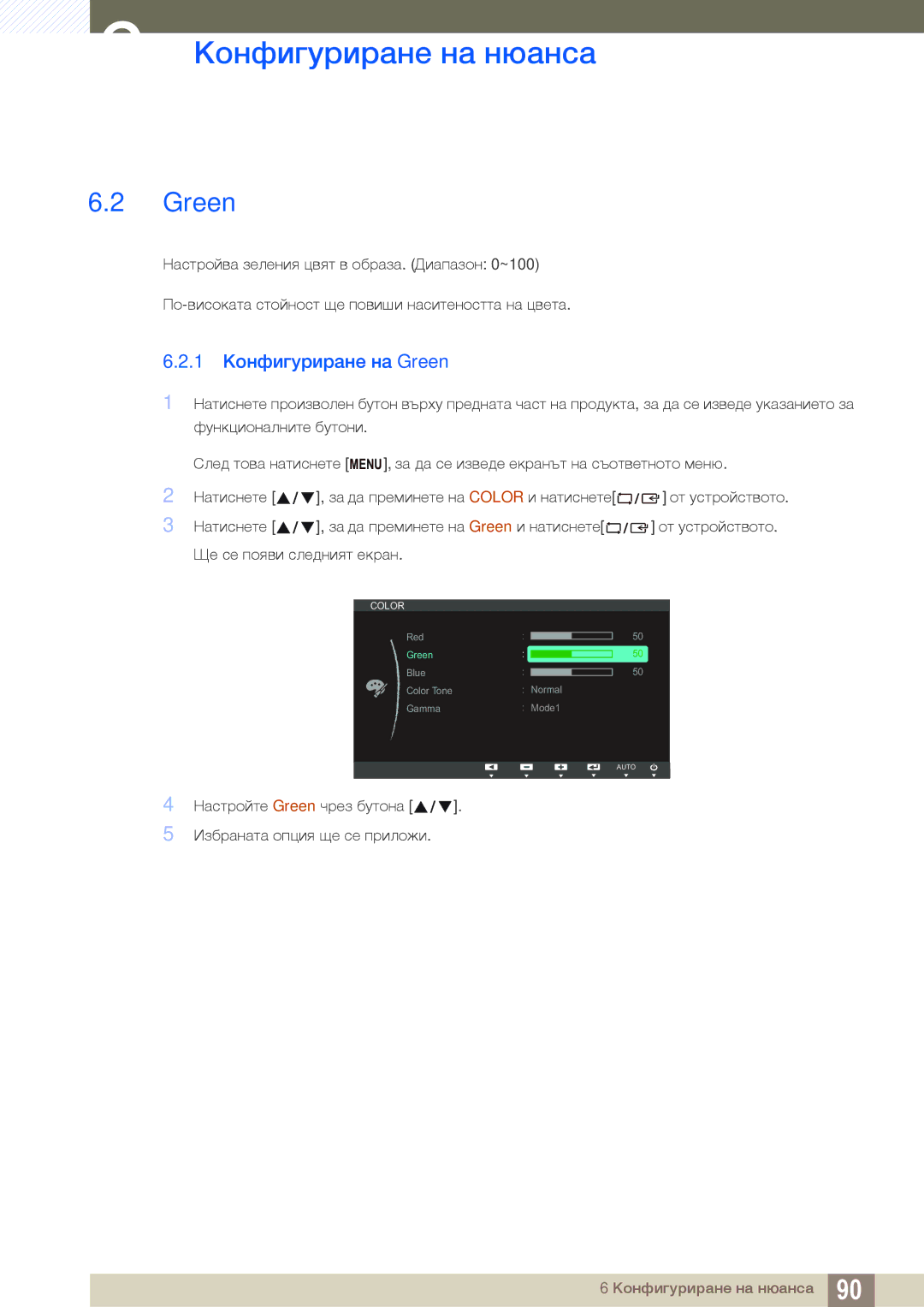 Samsung LS22C300HS/EN, LS24B300HL/EN manual 1 Конфигуриране на Green 