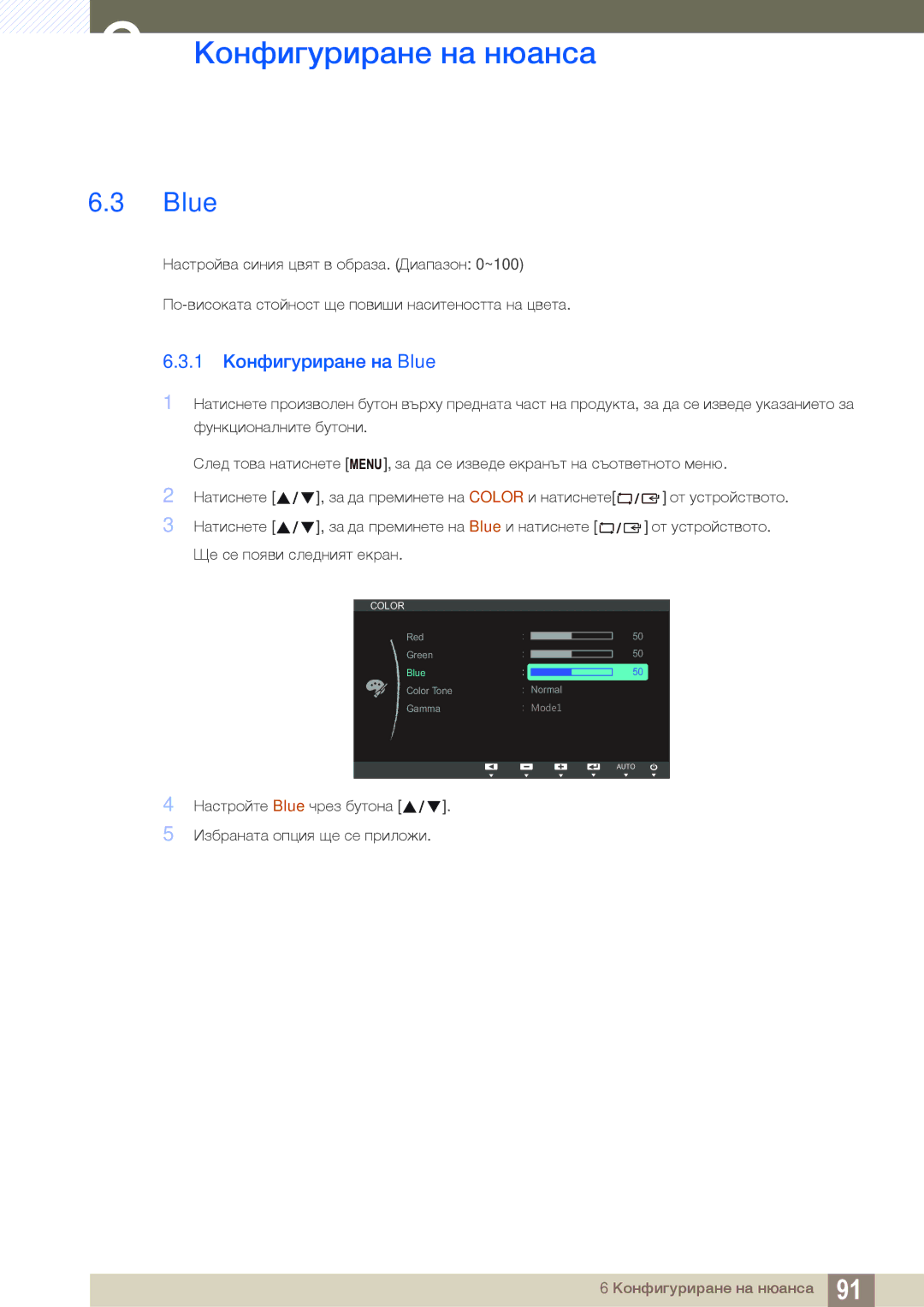 Samsung LS24B300HL/EN, LS22C300HS/EN manual 1 Конфигуриране на Blue 