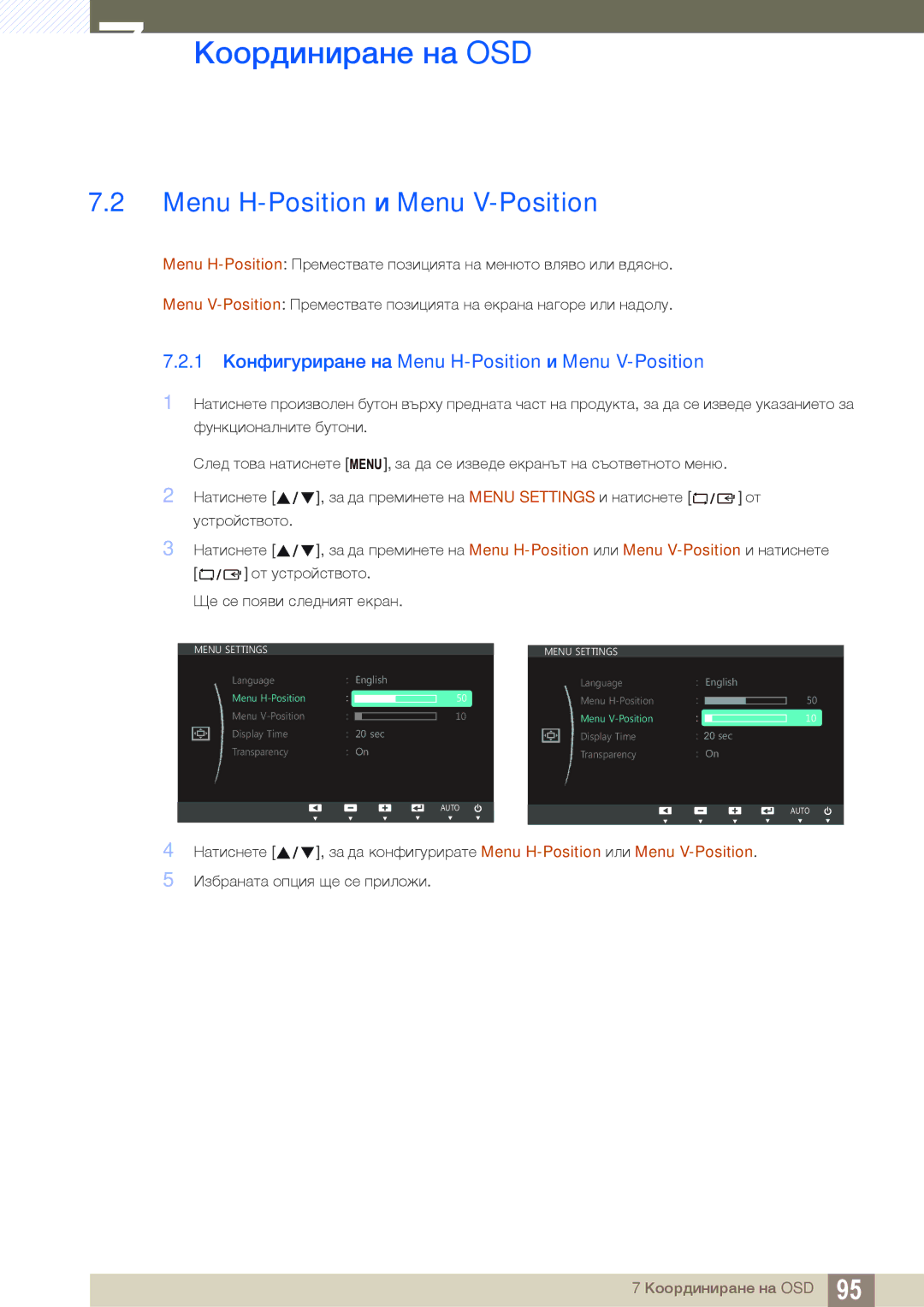 Samsung LS24B300HL/EN, LS22C300HS/EN manual 1 Конфигуриране на Menu H-Position и Menu V-Position 