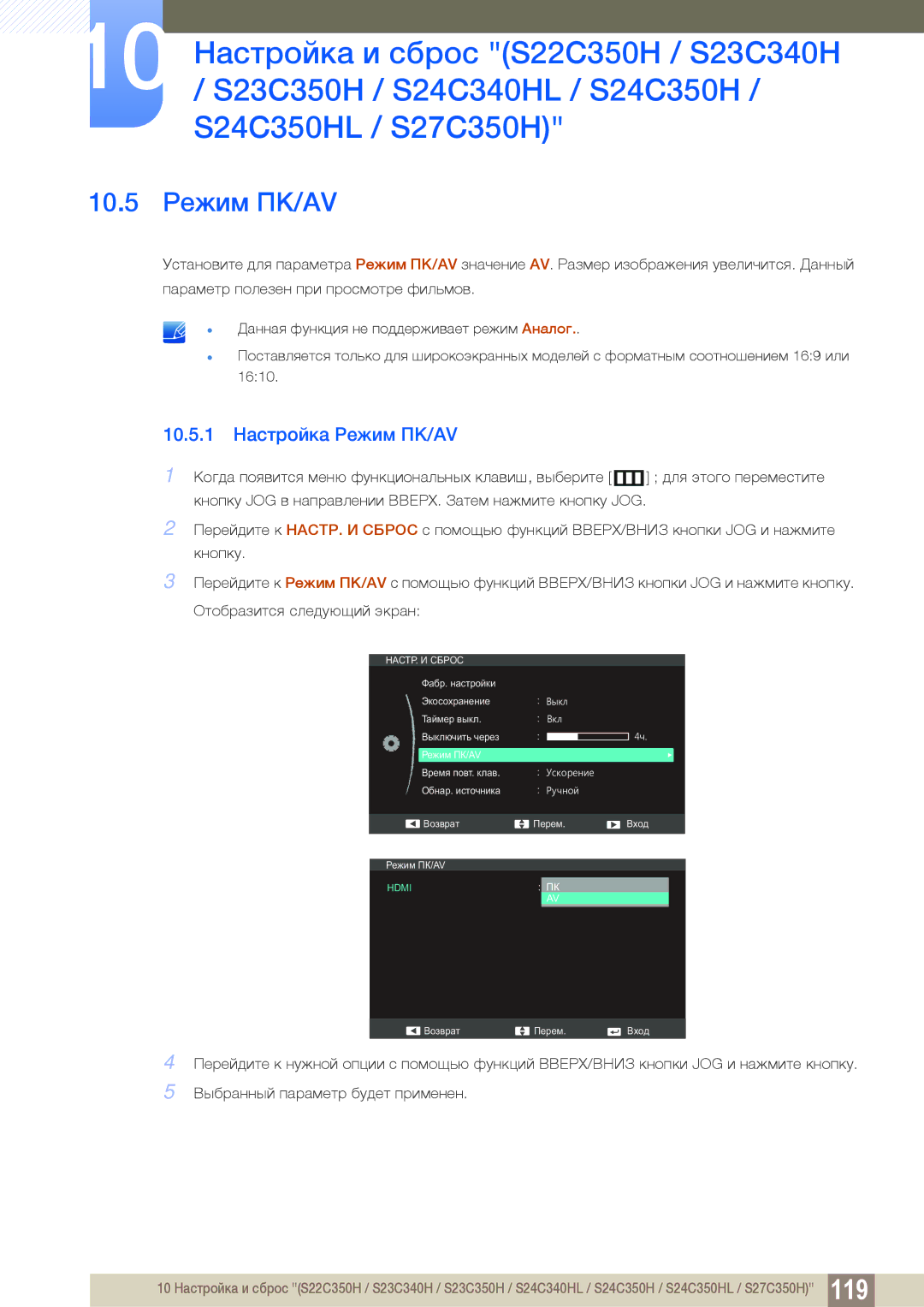 Samsung LS23C350BS/KZ, LS22C350HS/EN, LS24C350HS/EN, LS23C350HS/EN manual 10.5 Режим ПК/AV, 10.5.1 Настройка Режим ПК/AV 